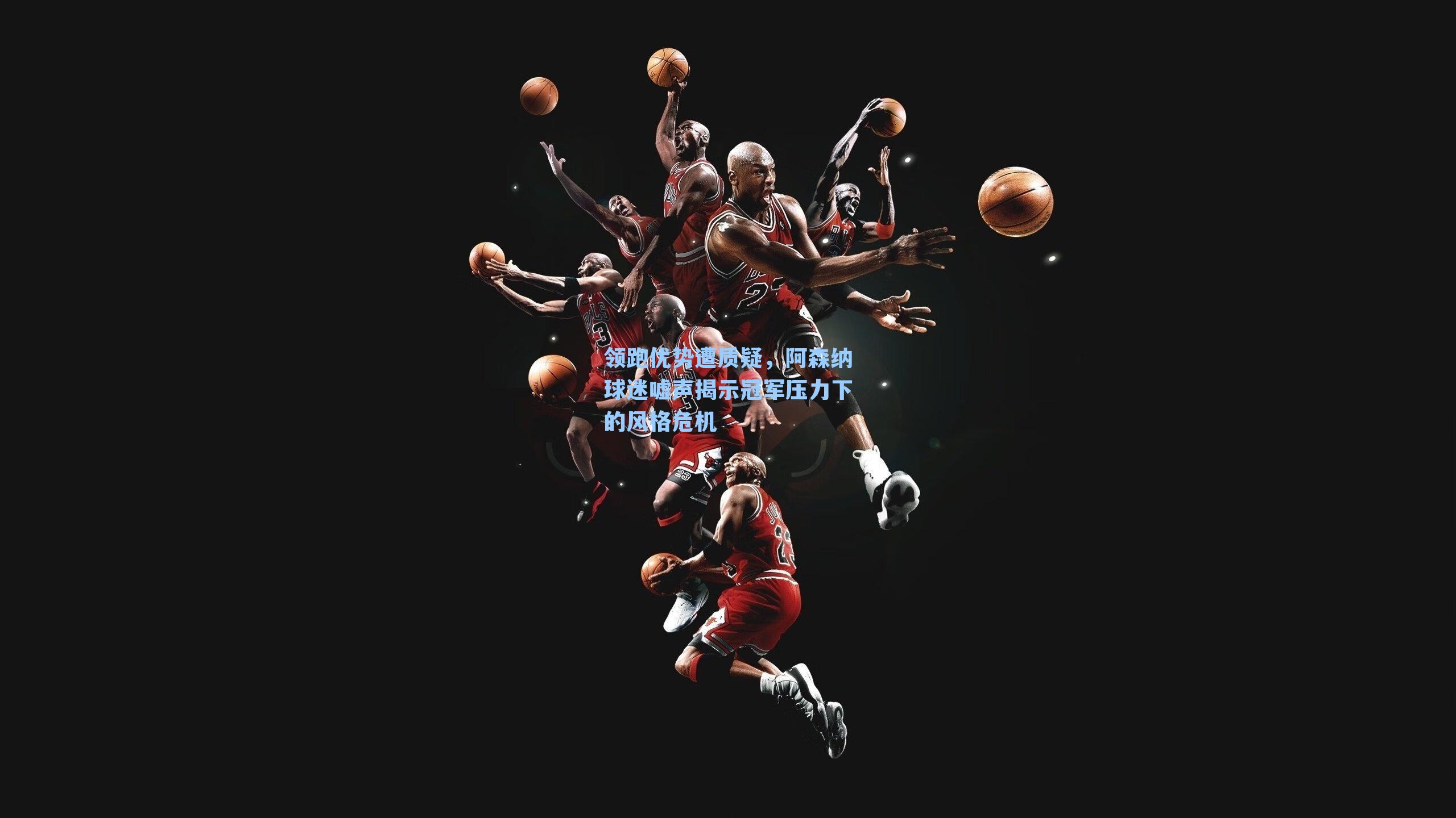 领跑优势遭质疑，阿森纳球迷嘘声揭示冠军压力下的风格危机