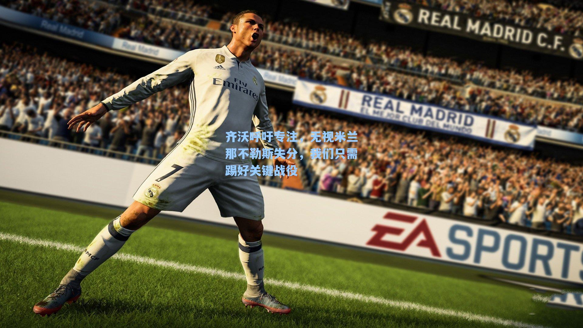 齐沃呼吁专注,无视米兰那不勒斯失分,我们只需踢好关键战役