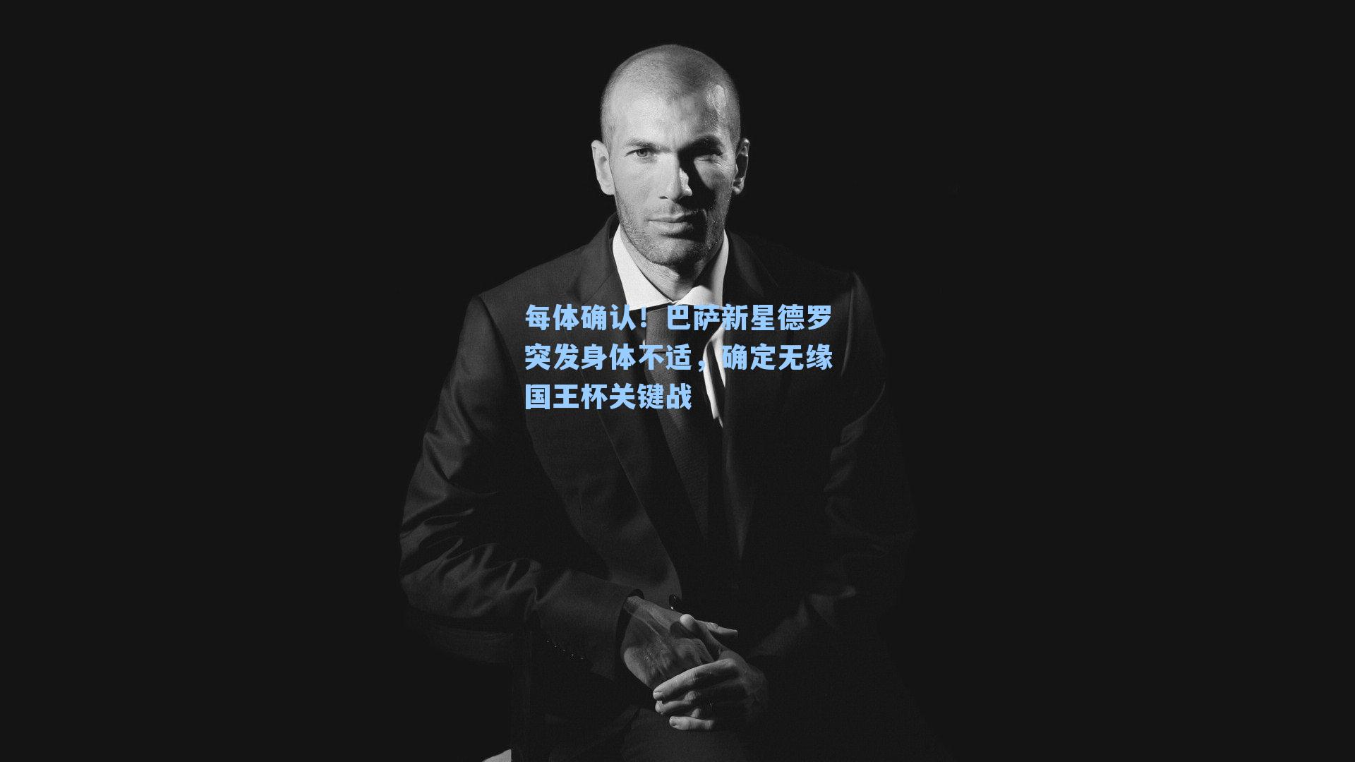 每体确认！巴萨新星德罗突发身体不适，确定无缘国王杯关键战