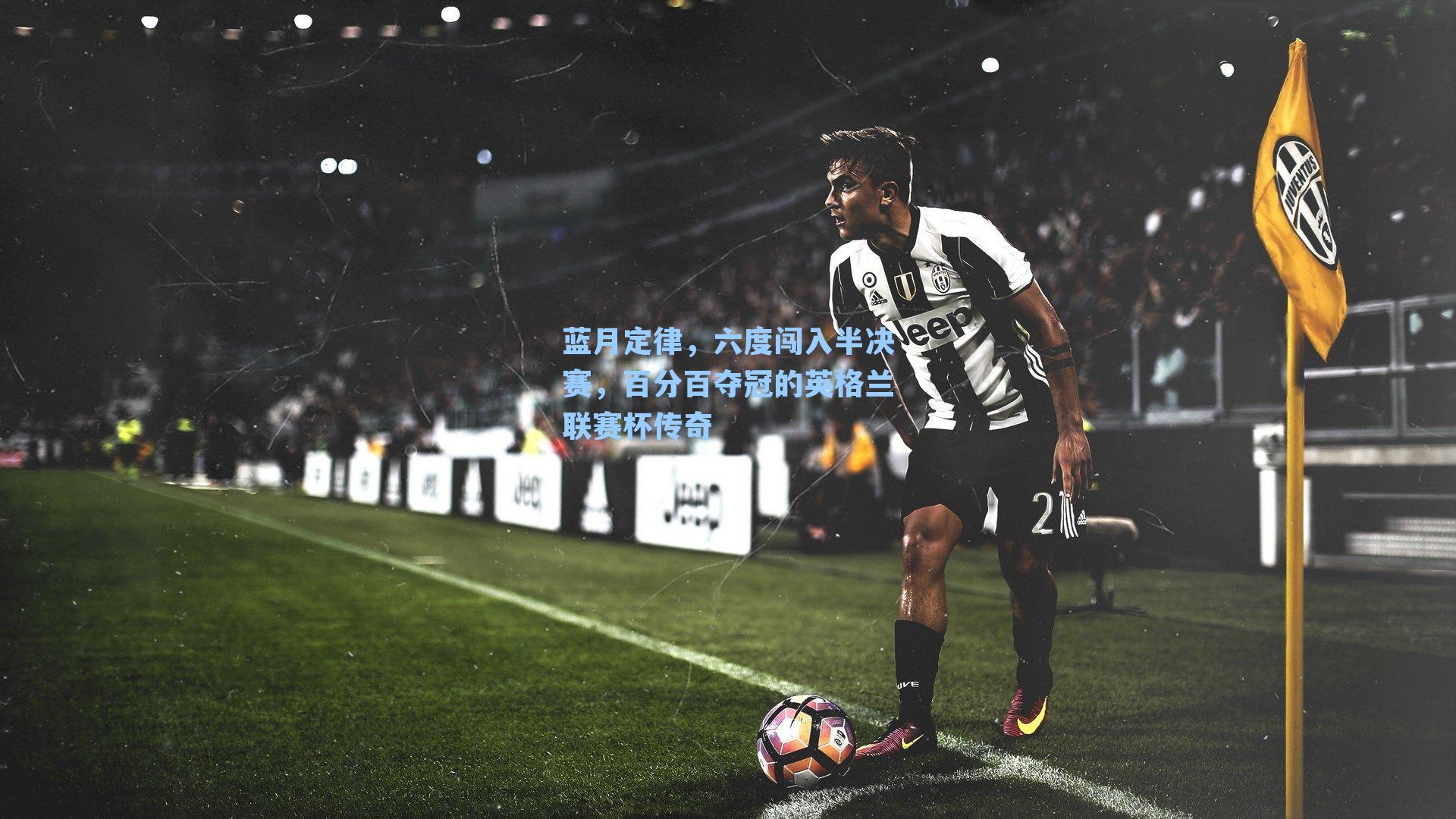 蓝月定律，六度闯入半决赛，百分百夺冠的英格兰联赛杯传奇