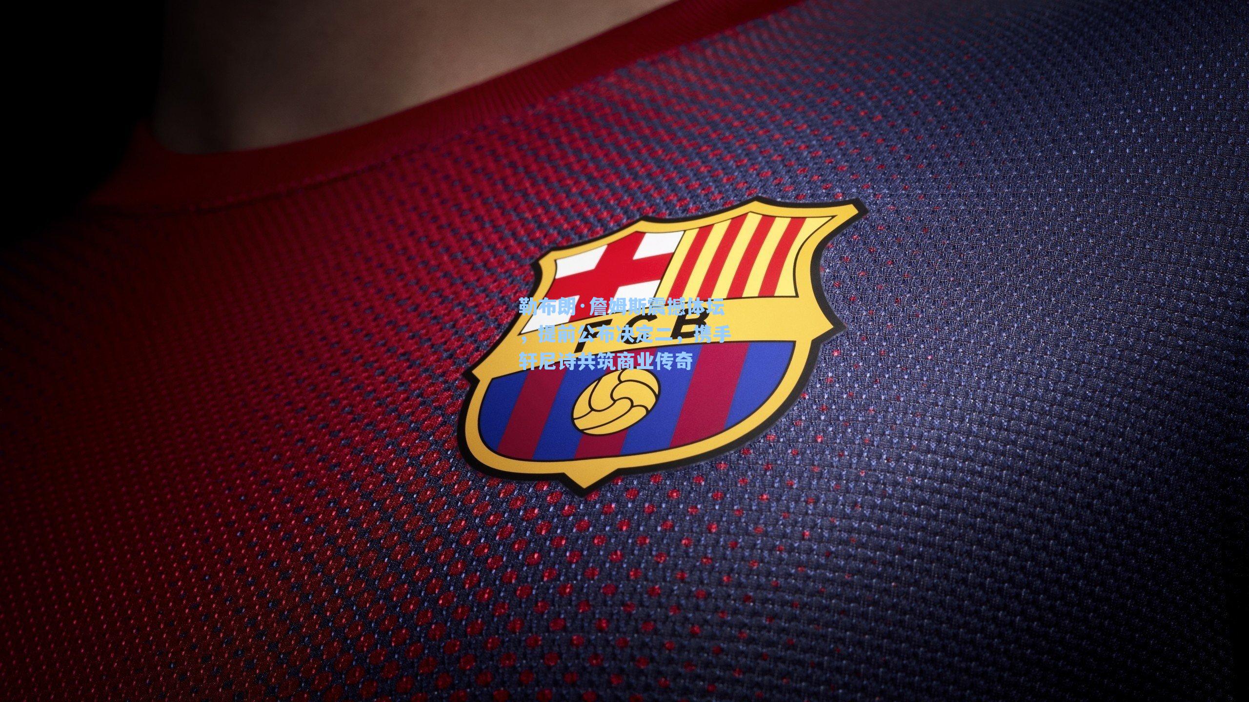 勒布朗·詹姆斯震撼体坛，提前公布决定二，携手轩尼诗共筑商业传奇