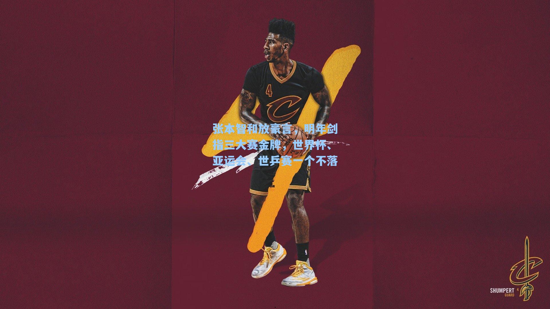 张本智和放豪言，明年剑指三大赛金牌，世界杯、亚运会、世乒赛一个不落