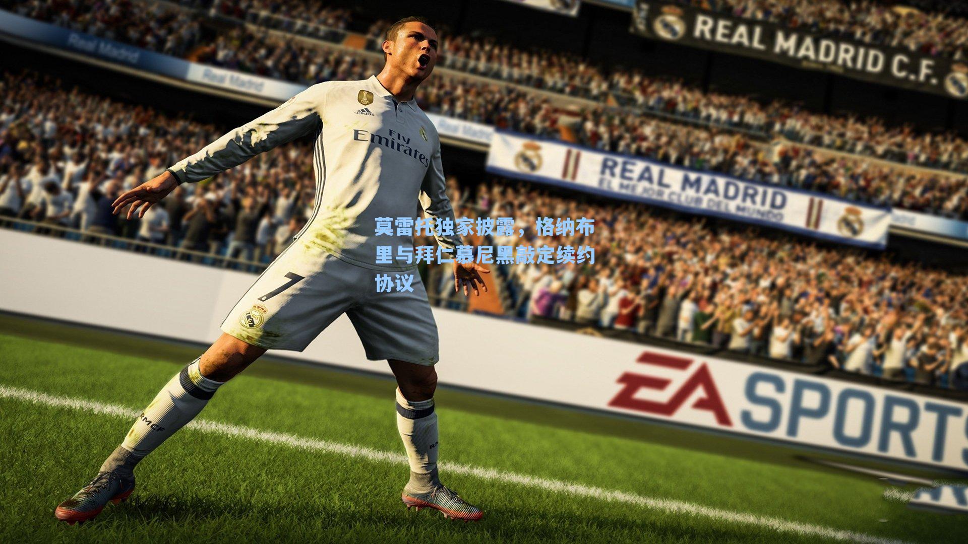 莫雷托独家披露，格纳布里与拜仁慕尼黑敲定续约协议