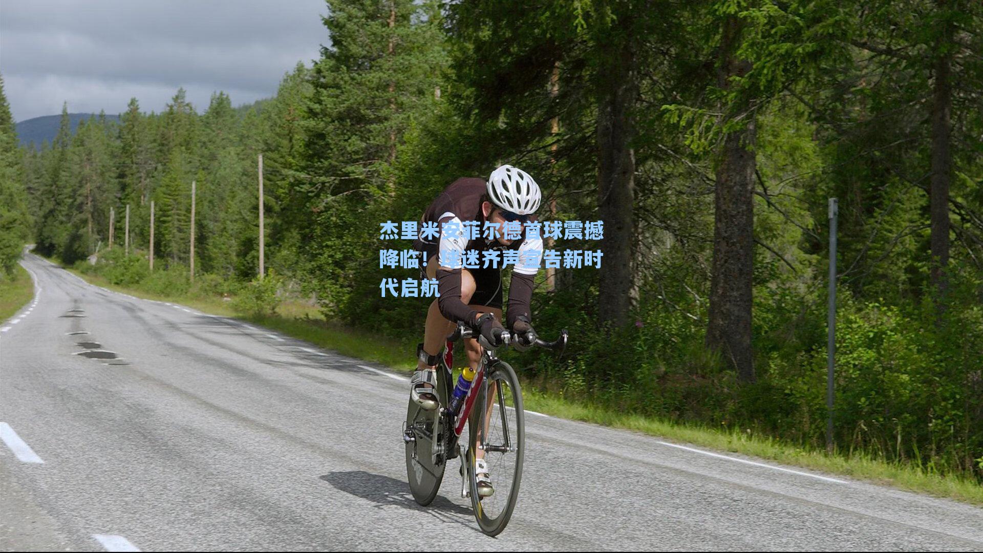 杰里米安菲尔德首球震撼降临！球迷齐声宣告新时代启航