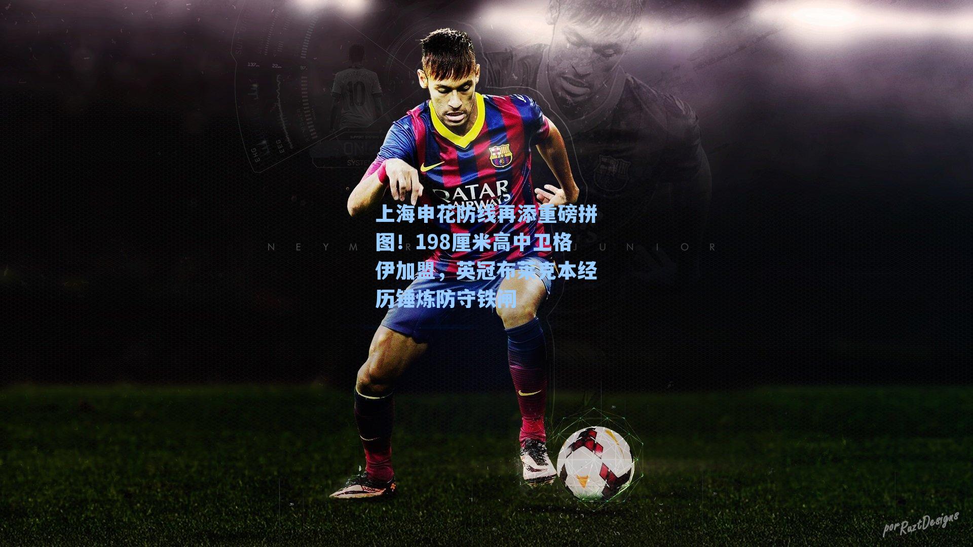 上海申花防线再添重磅拼图!198厘米高中卫格伊加盟,英冠布莱克本经历锤炼防守铁闸