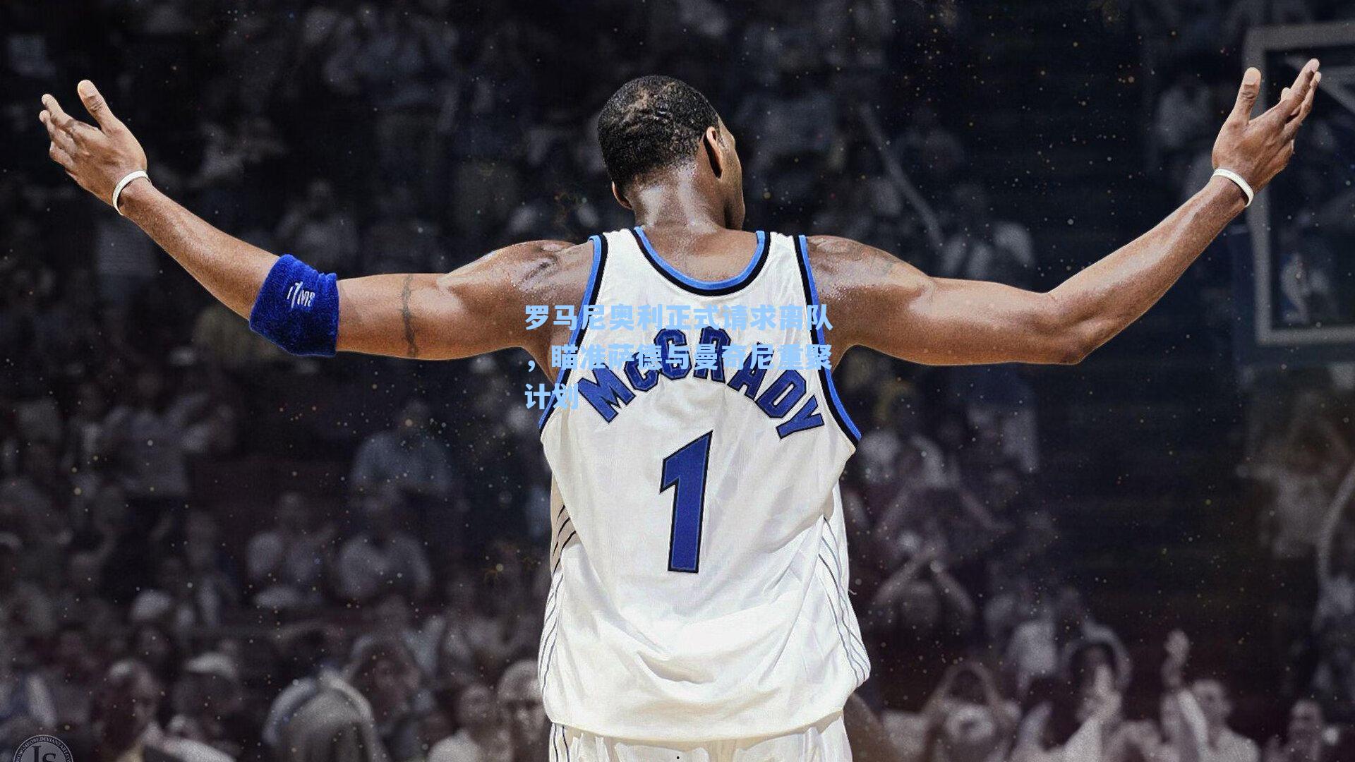 罗马尼奥利正式请求离队,瞄准萨德与曼奇尼重聚计划