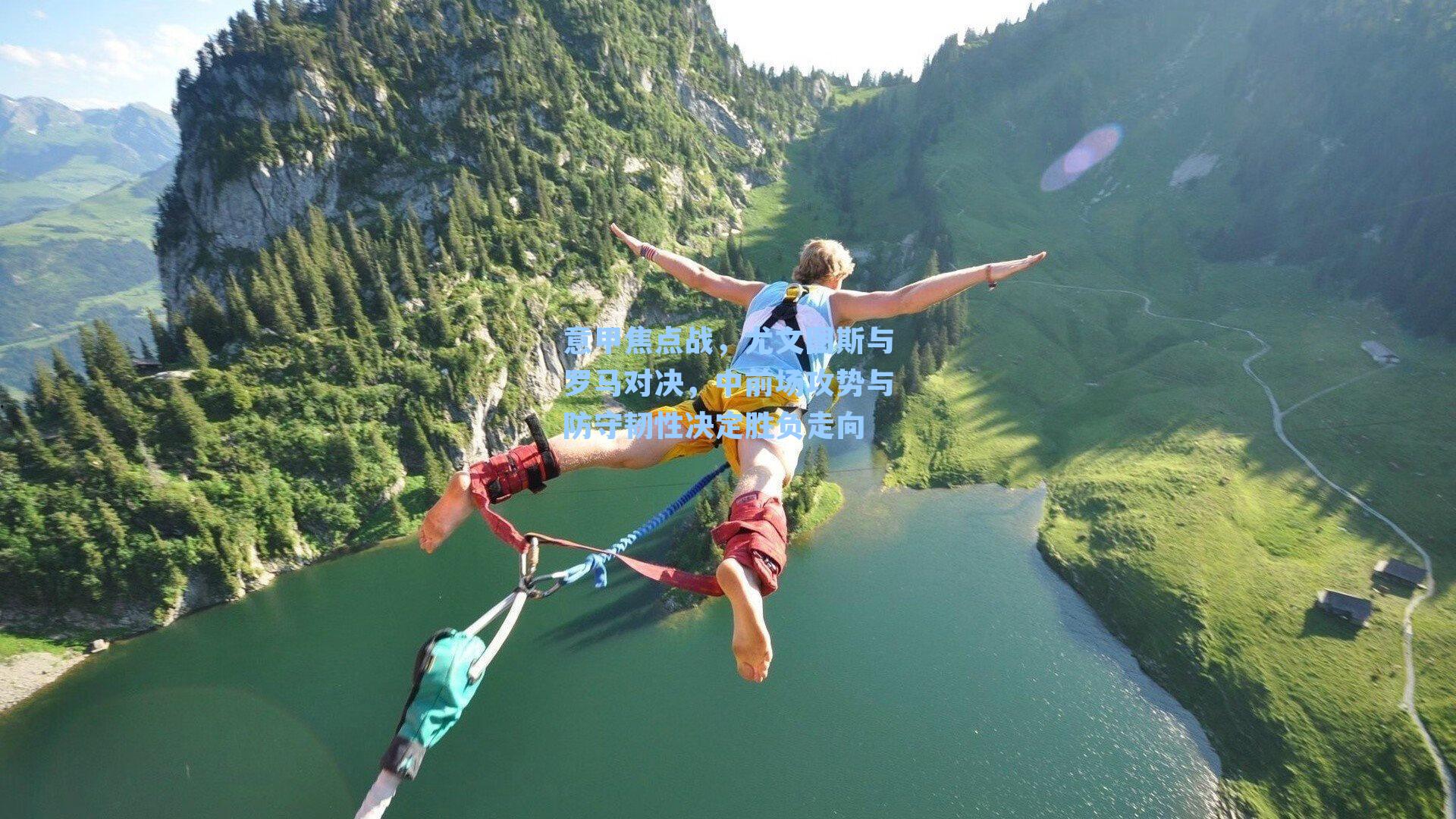 意甲焦点战，尤文图斯与罗马对决，中前场攻势与防守韧性决定胜负走向