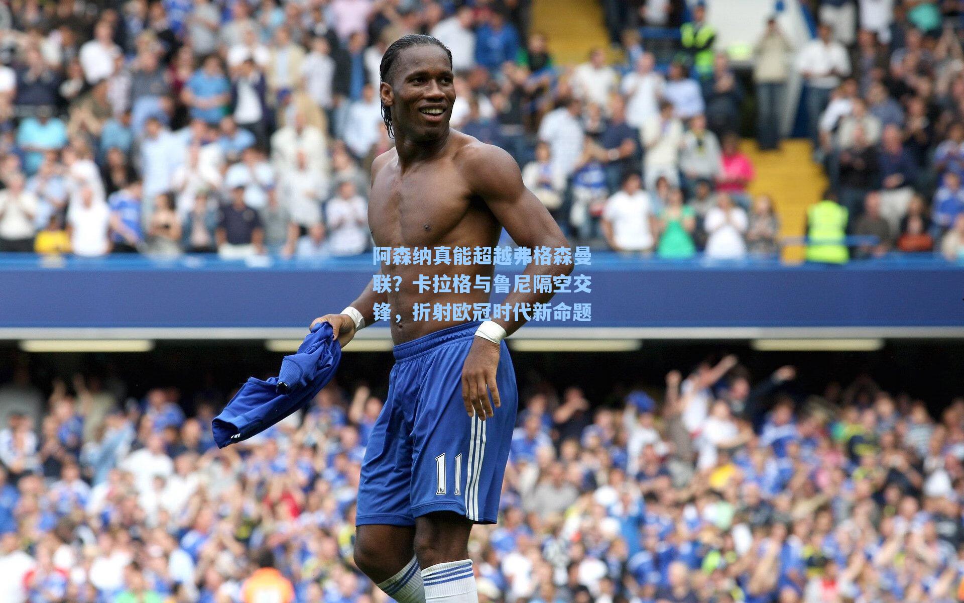 阿森纳真能超越弗格森曼联？卡拉格与鲁尼隔空交锋，折射欧冠时代新命题
