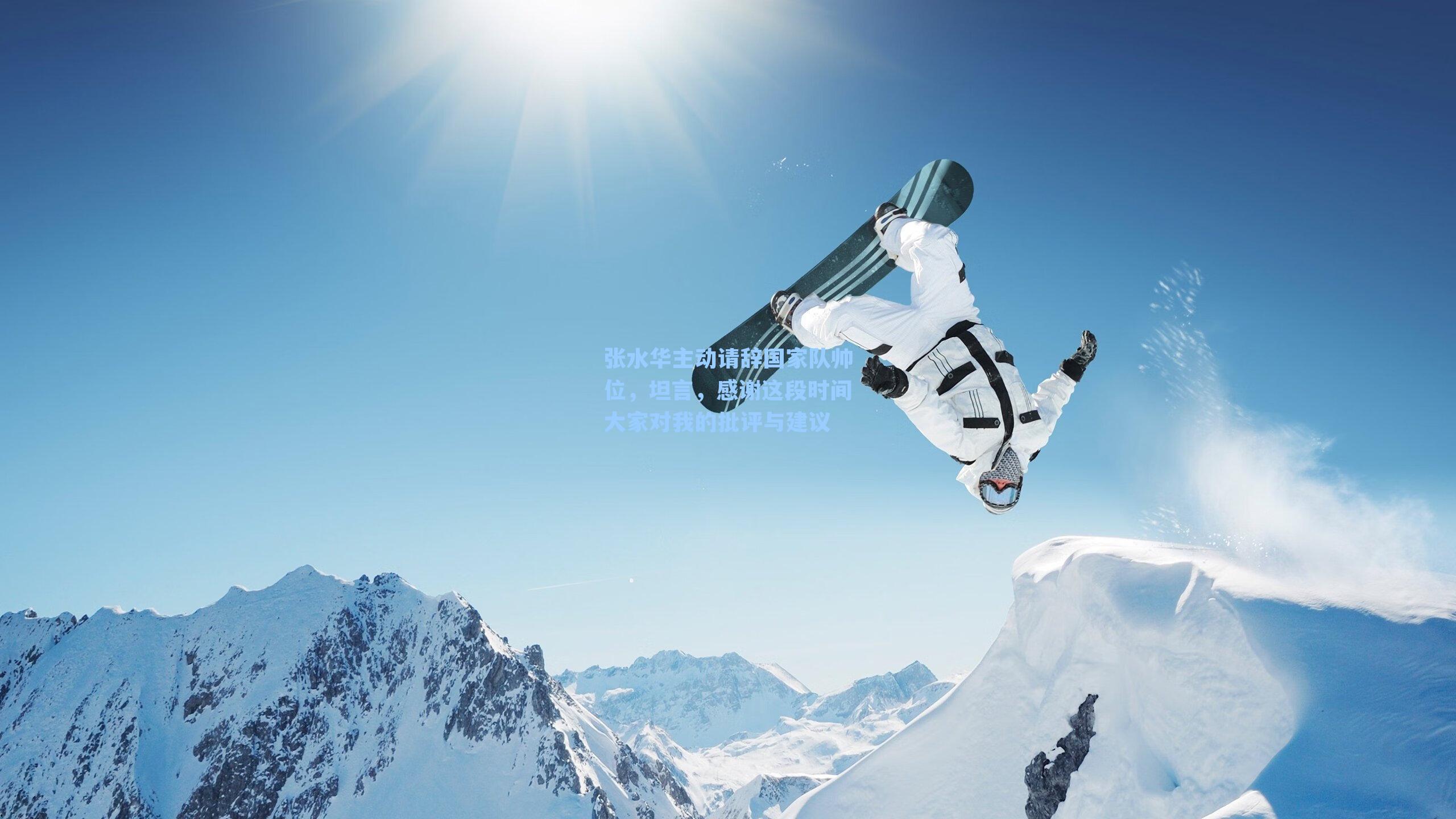 张水华主动请辞国家队帅位,坦言,感谢这段时间大家对我的批评与建议