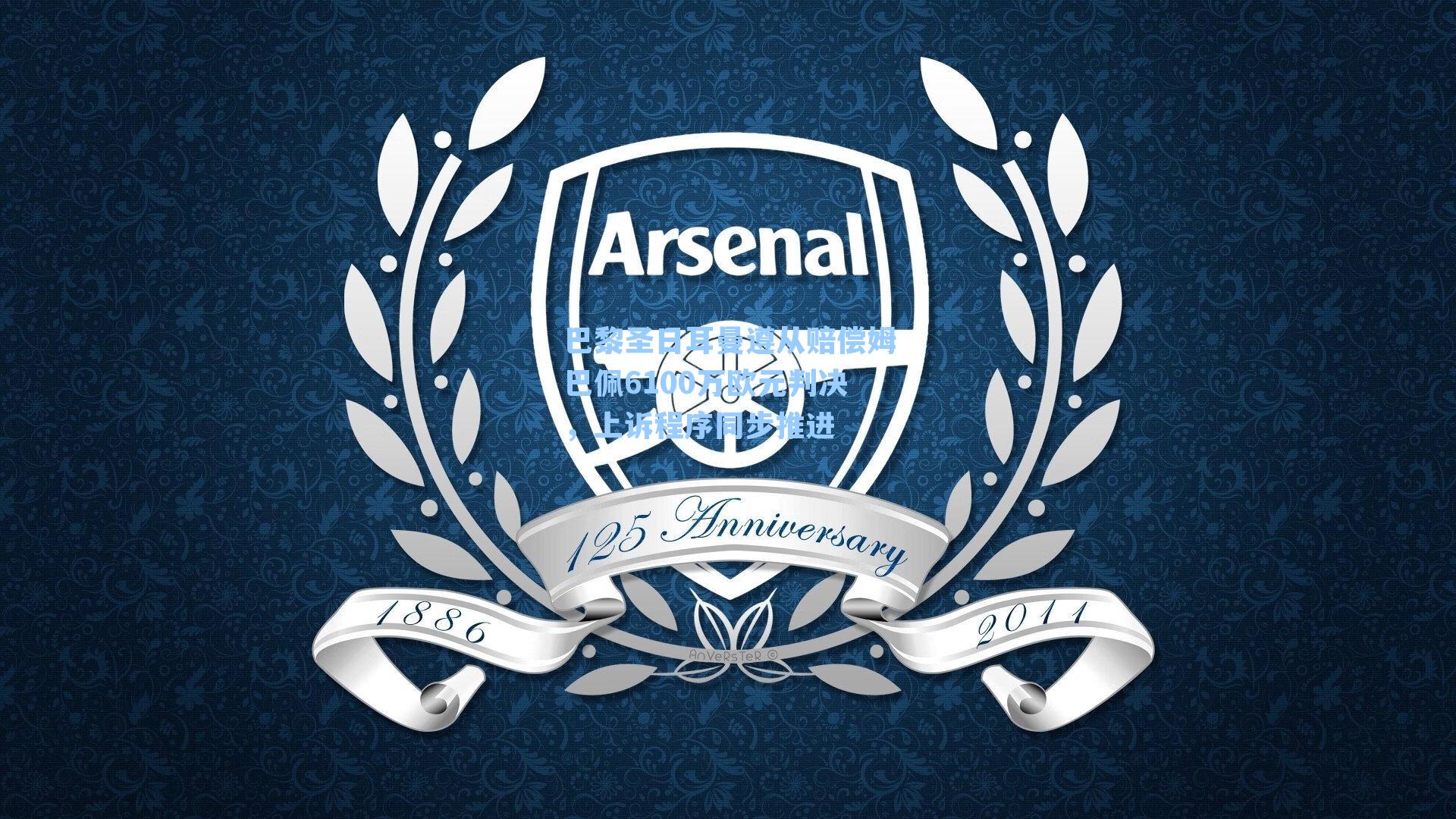 巴黎圣日耳曼遵从赔偿姆巴佩6100万欧元判决，上诉程序同步推进