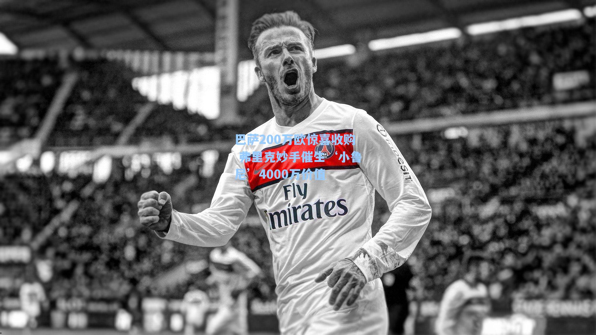 巴萨200万欧惊喜收购 弗里克妙手催生‘小鲁尼’4000万价值