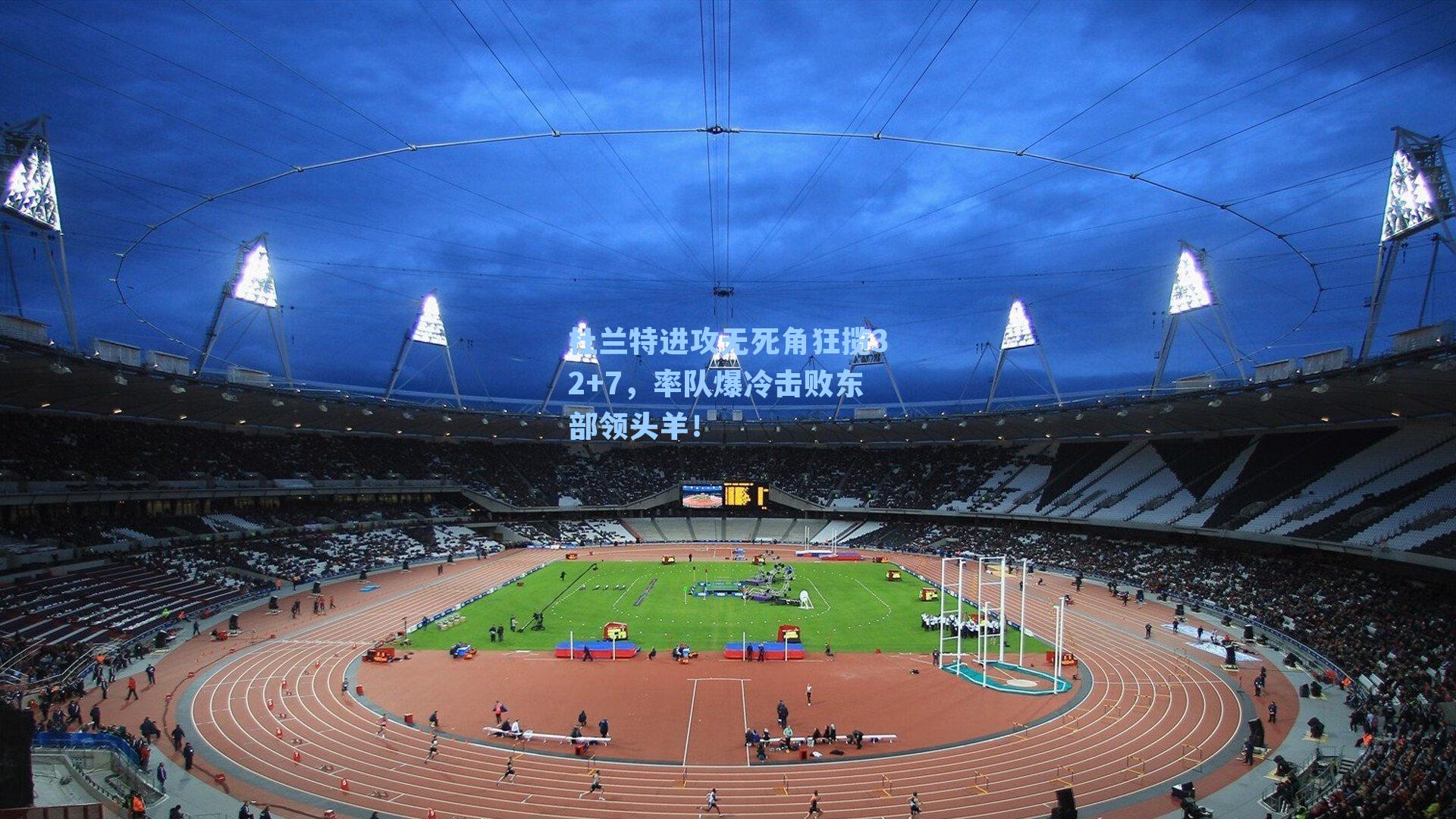 杜兰特进攻无死角狂揽32+7，率队爆冷击败东部领头羊！