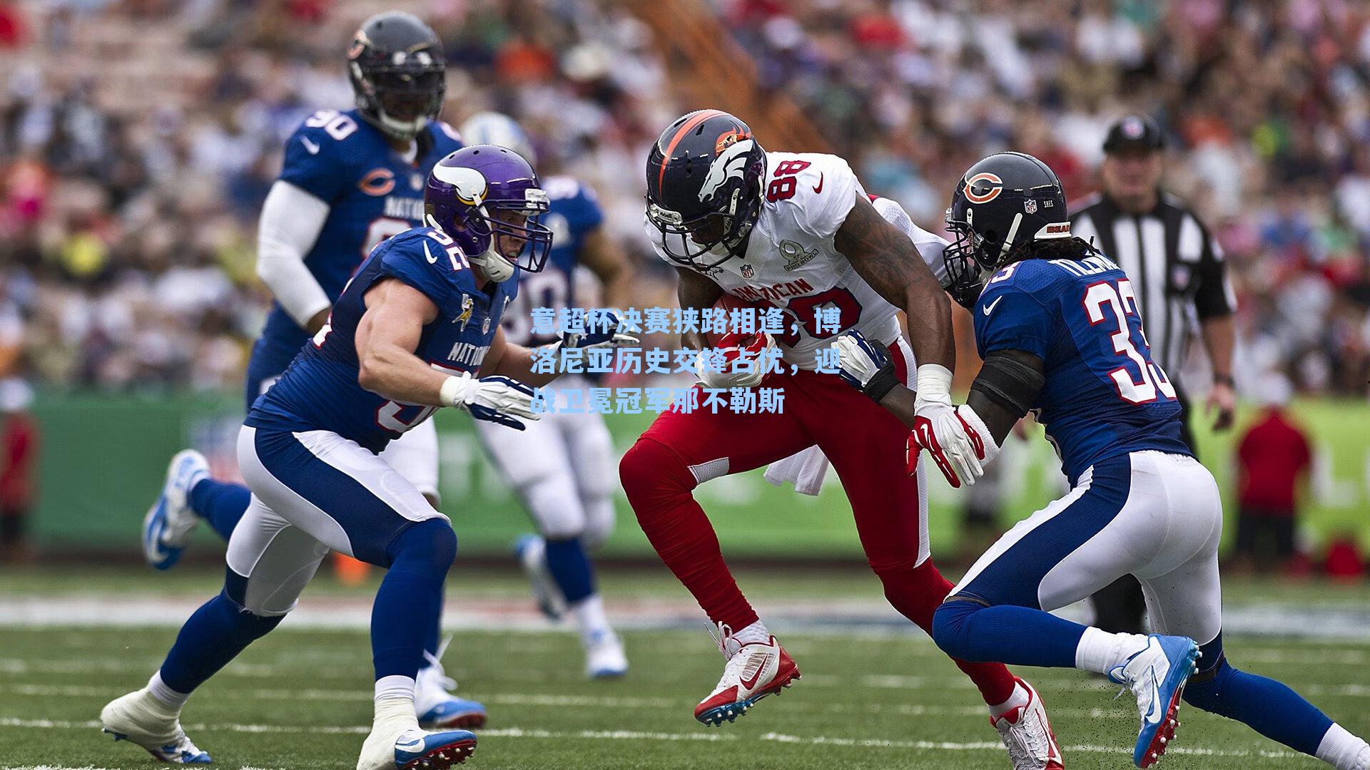 意超杯决赛狭路相逢,博洛尼亚历史交锋占优,迎战卫冕冠军那不勒斯