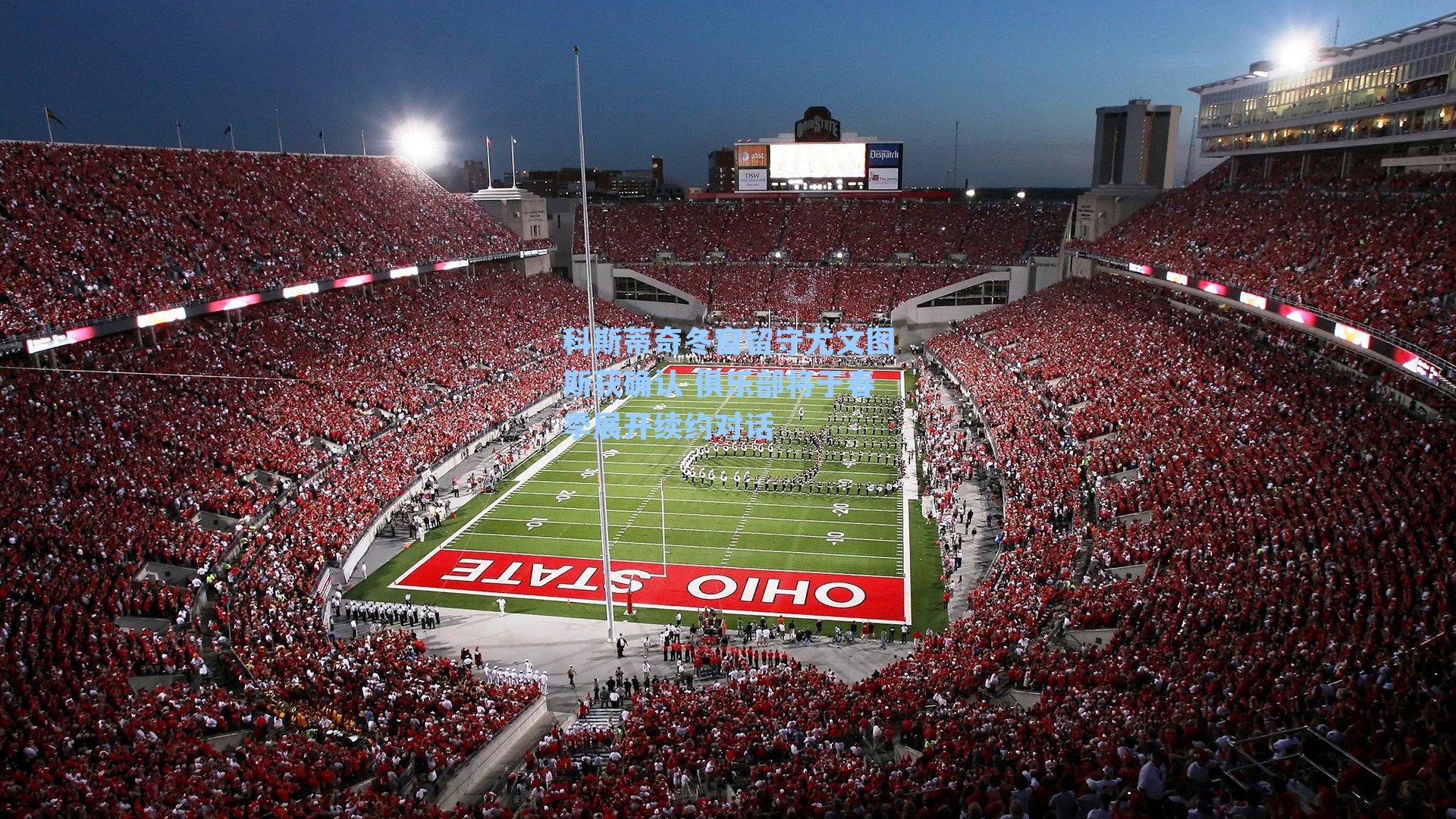 科斯蒂奇冬窗留守尤文图斯获确认 俱乐部将于春季展开续约对话