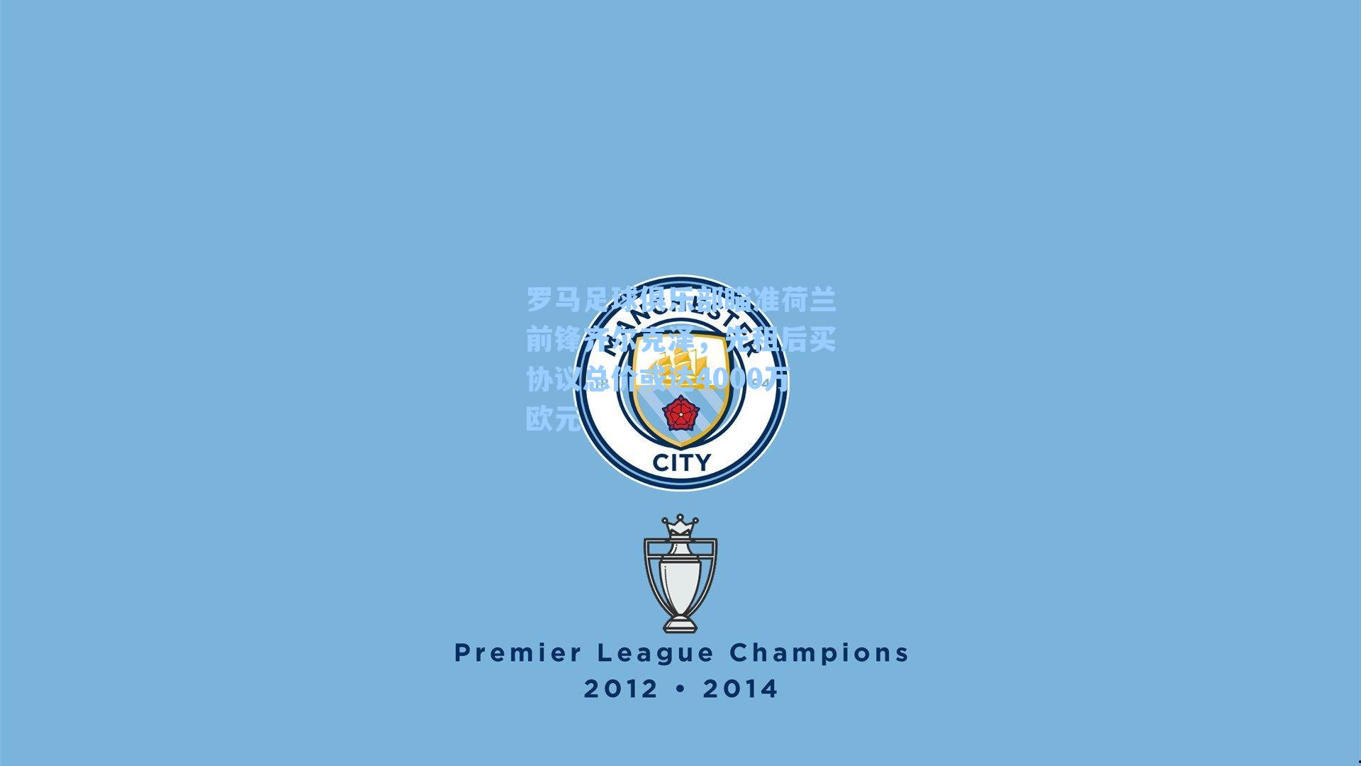 罗马足球俱乐部瞄准荷兰前锋齐尔克泽,先租后买协议总价或达4000万欧元