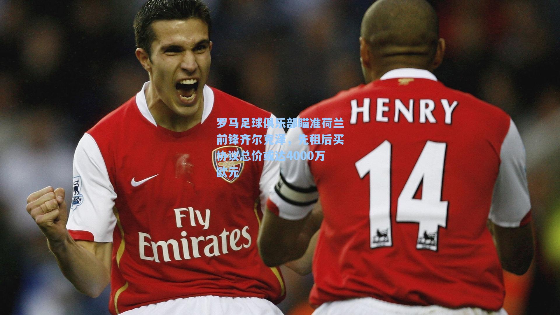 罗马足球俱乐部瞄准荷兰前锋齐尔克泽,先租后买协议总价或达4000万欧元