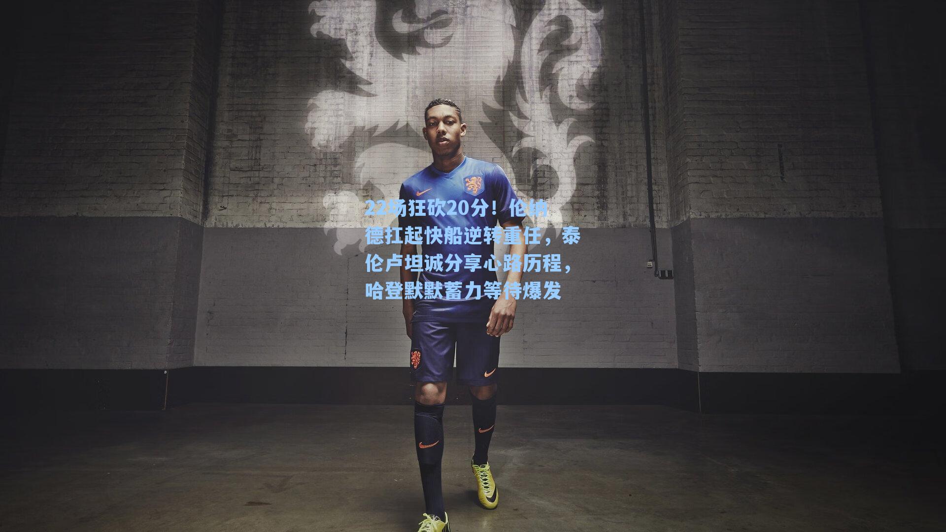 22场狂砍20分！伦纳德扛起快船逆转重任，泰伦卢坦诚分享心路历程，哈登默默蓄力等待爆发