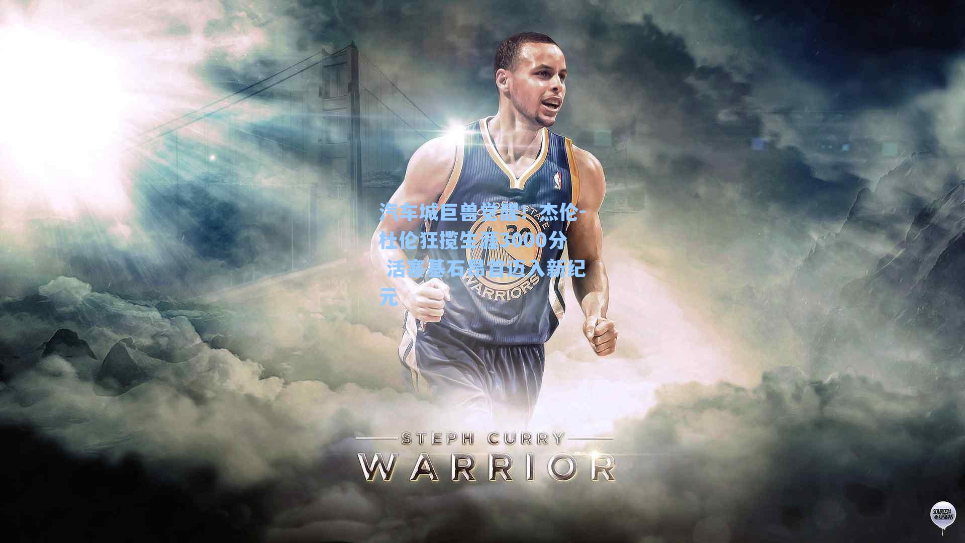 汽车城巨兽觉醒！杰伦-杜伦狂揽生涯3000分 活塞基石昂首迈入新纪元