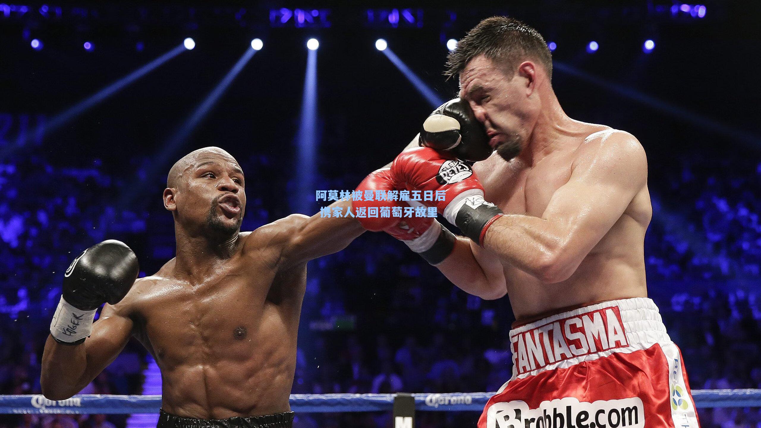 阿莫林被曼联解雇五日后 携家人返回葡萄牙故里