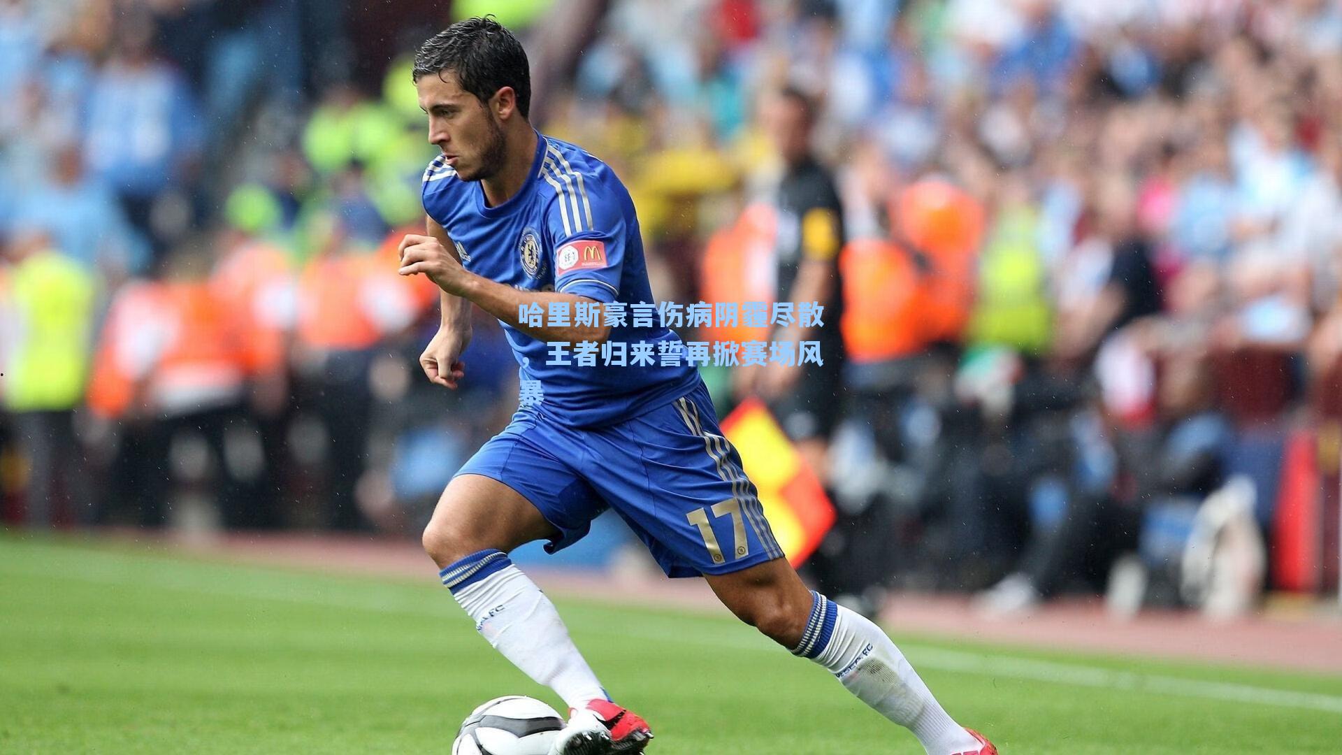 哈里斯豪言伤病阴霾尽散，王者归来誓再掀赛场风暴
