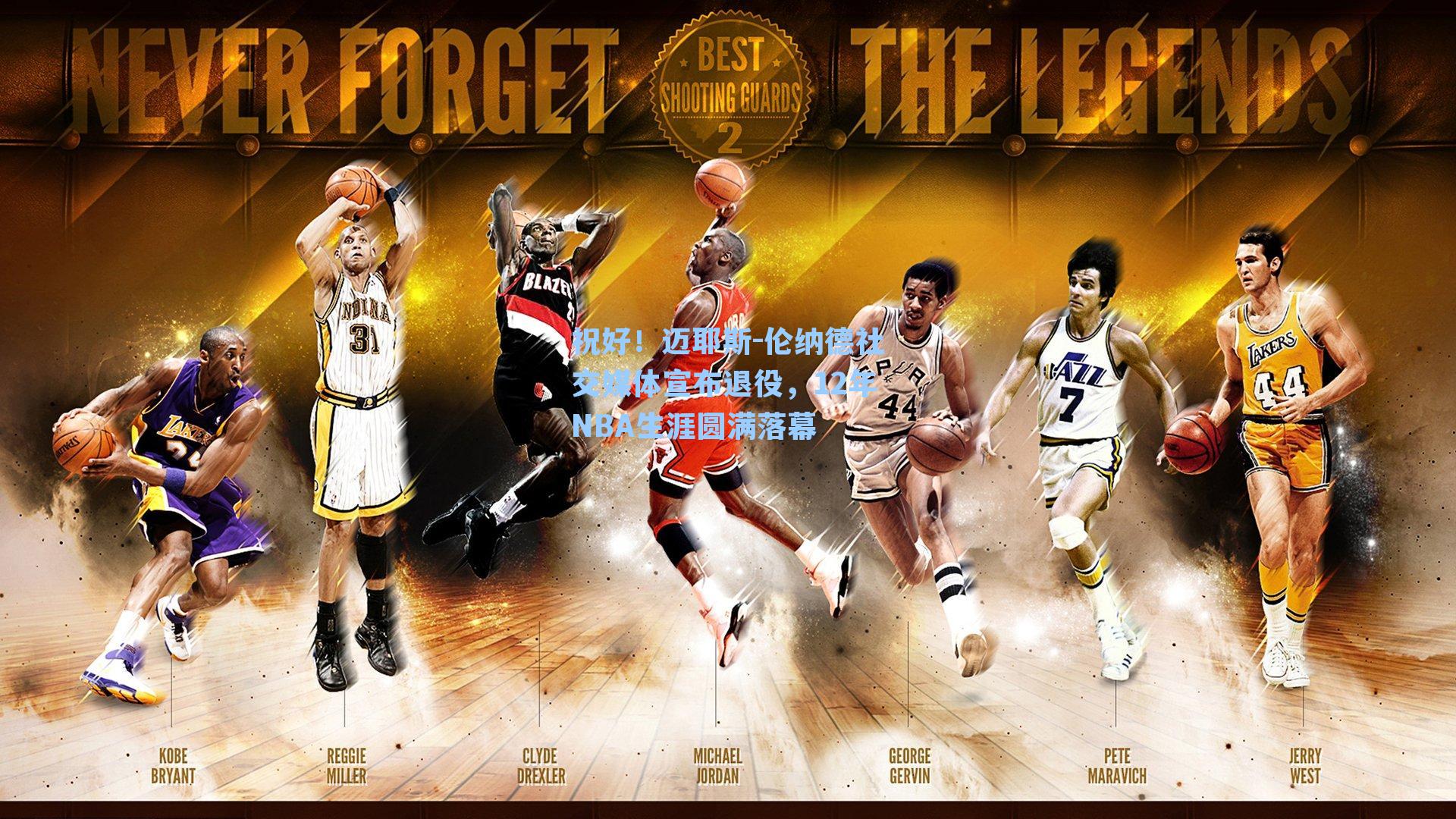 祝好！迈耶斯-伦纳德社交媒体宣布退役，12年NBA生涯圆满落幕