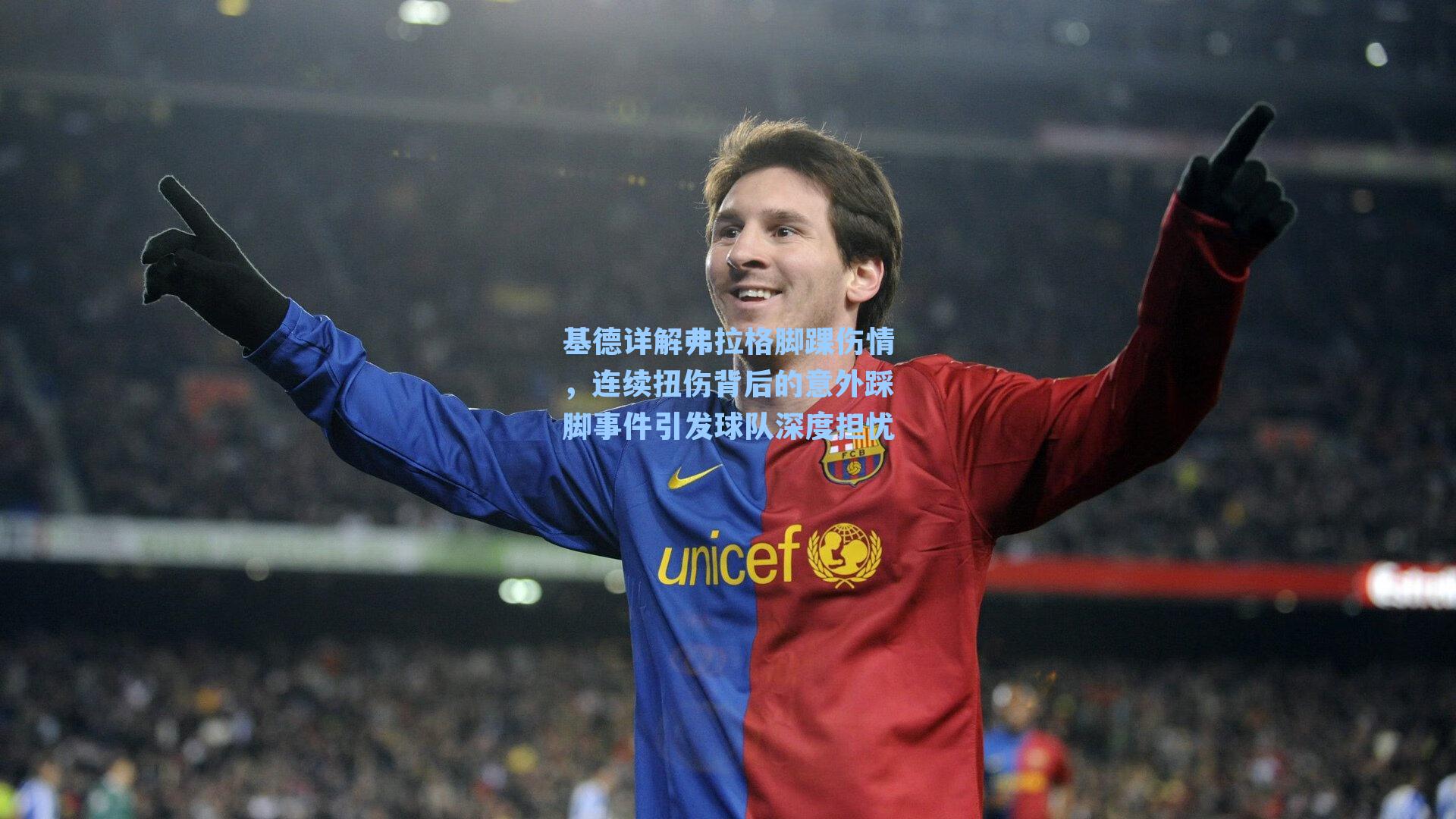 基德详解弗拉格脚踝伤情，连续扭伤背后的意外踩脚事件引发球队深度担忧