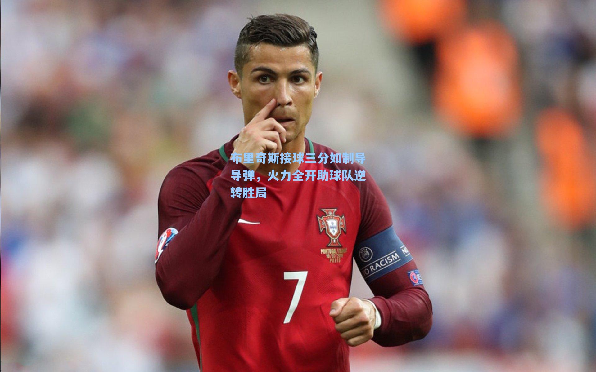 布里奇斯接球三分如制导导弹，火力全开助球队逆转胜局