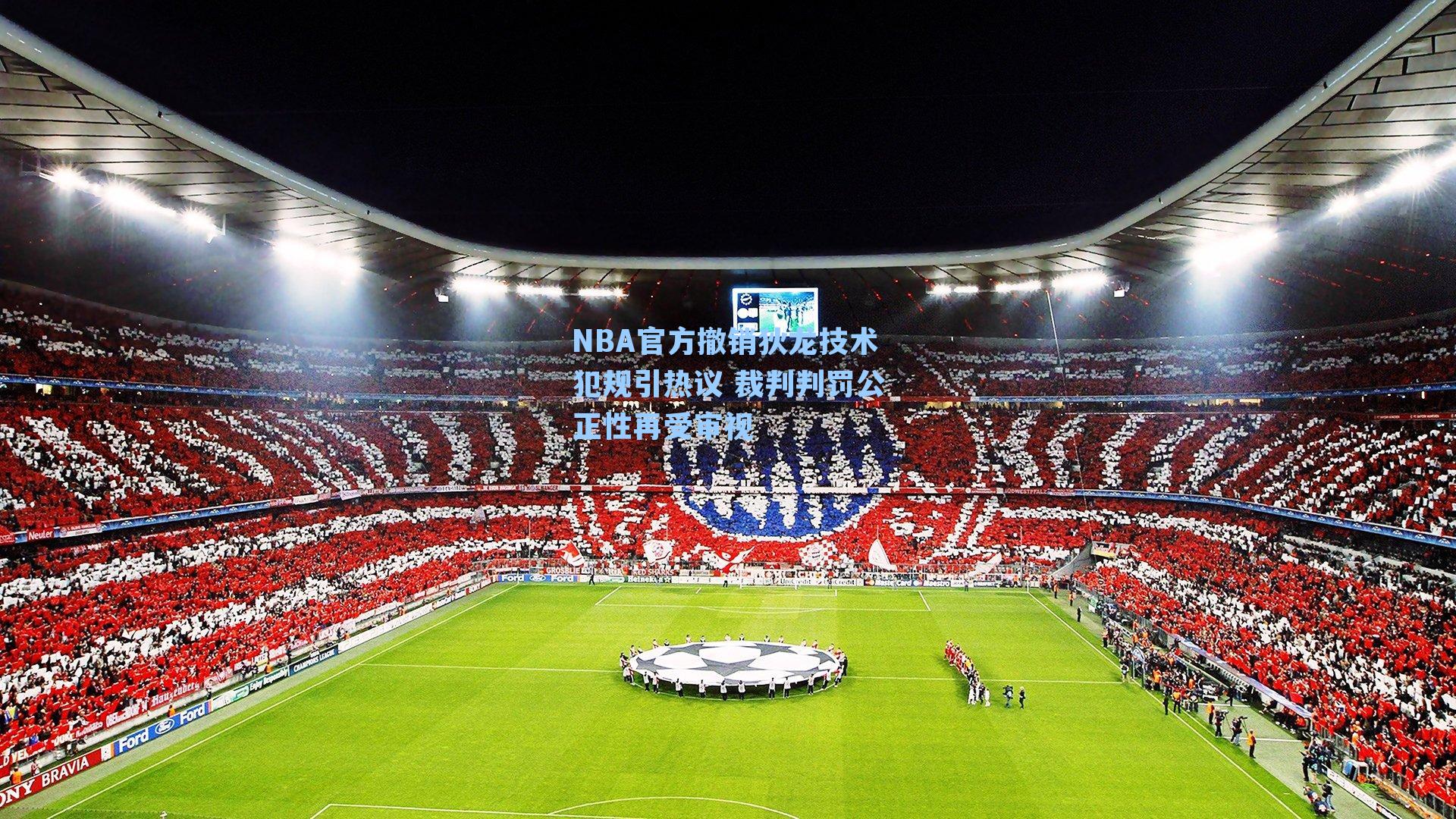 NBA官方撤销狄龙技术犯规引热议 裁判判罚公正性再受审视
