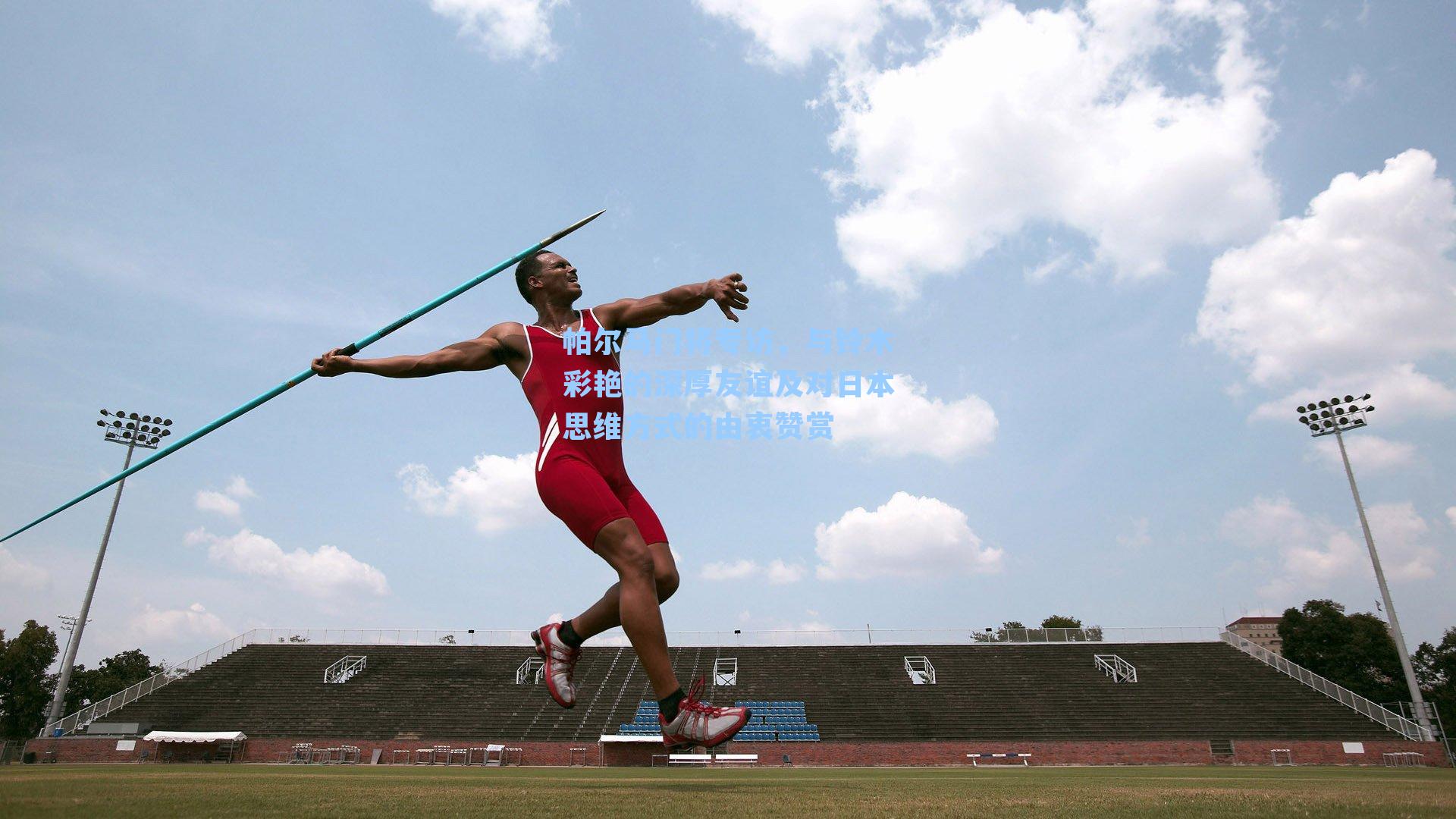 帕尔马门将专访，与铃木彩艳的深厚友谊及对日本思维方式的由衷赞赏