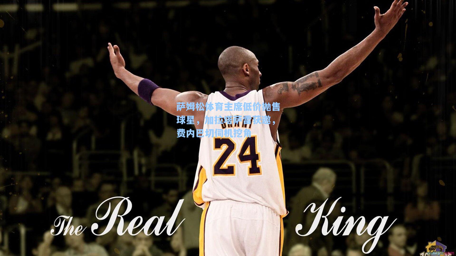 萨姆松体育主席低价抛售球星，加拉塔萨雷获邀，费内巴切伺机挖角