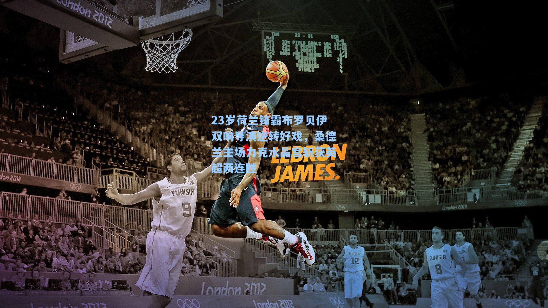 23岁荷兰锋霸布罗贝伊双响导演逆转好戏，桑德兰主场力克水晶宫斩获英超两连胜