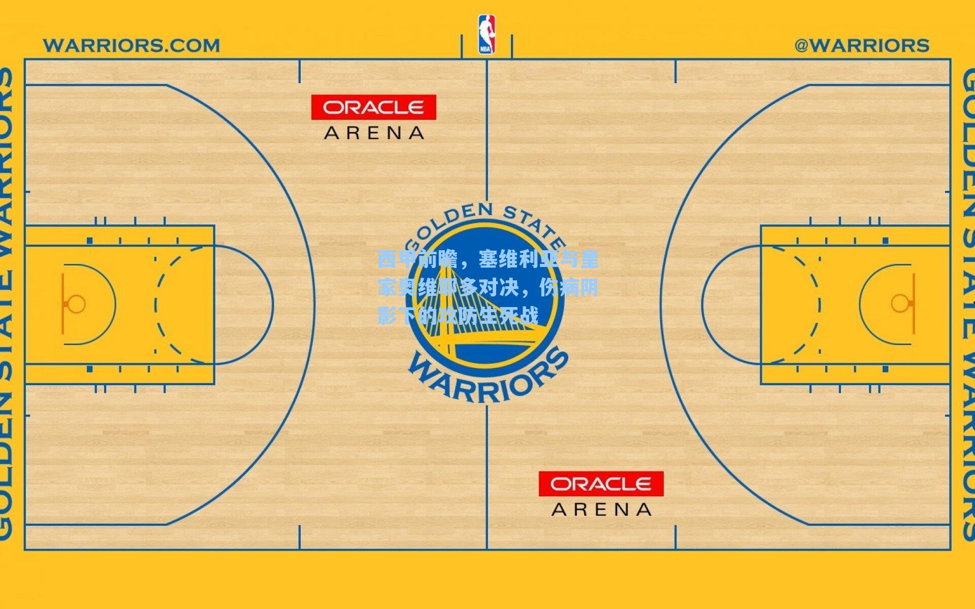 西甲前瞻，塞维利亚与皇家奥维耶多对决，伤病阴影下的攻防生死战
