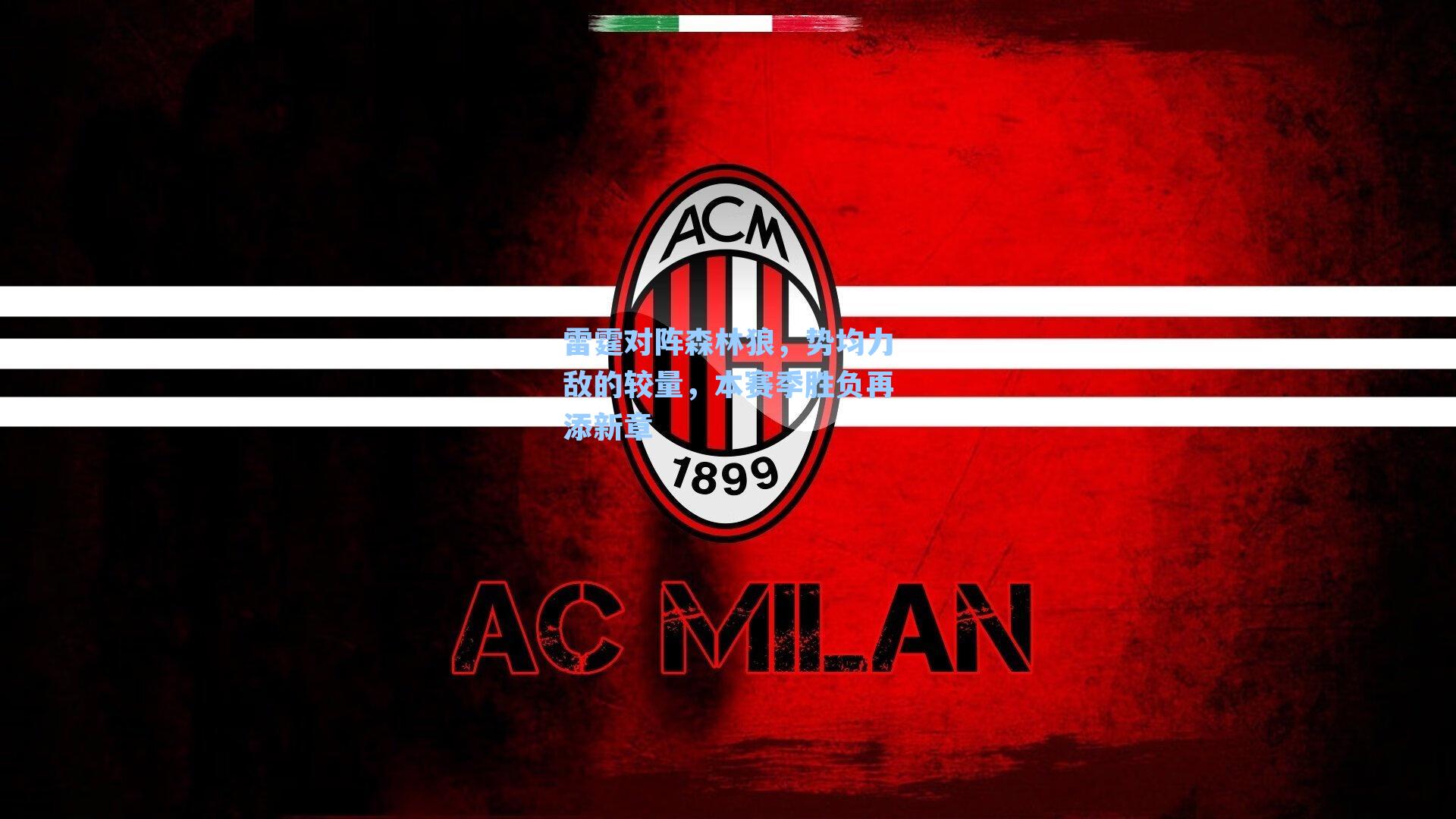 雷霆对阵森林狼，势均力敌的较量，本赛季胜负再添新章