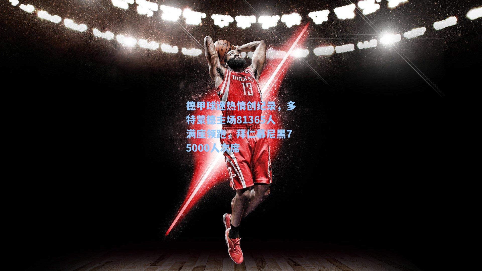 德甲球迷热情创纪录，多特蒙德主场81365人满座领跑，拜仁慕尼黑75000人次席