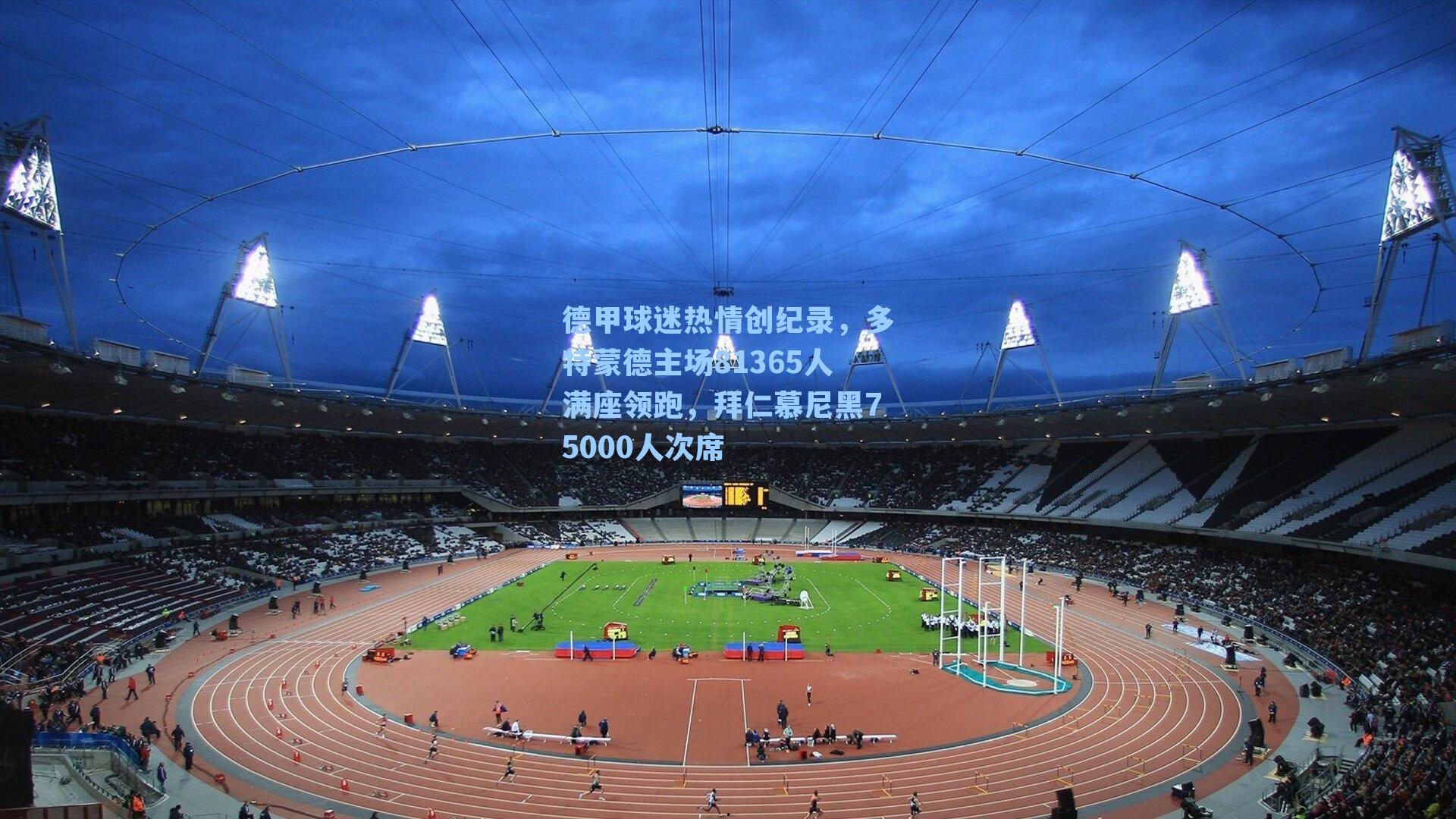 德甲球迷热情创纪录，多特蒙德主场81365人满座领跑，拜仁慕尼黑75000人次席