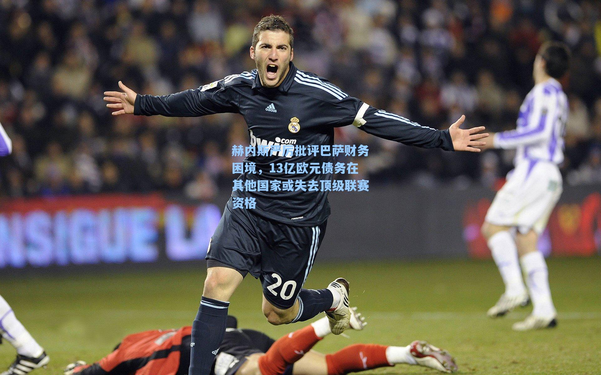 赫内斯严厉批评巴萨财务困境，13亿欧元债务在其他国家或失去顶级联赛资格