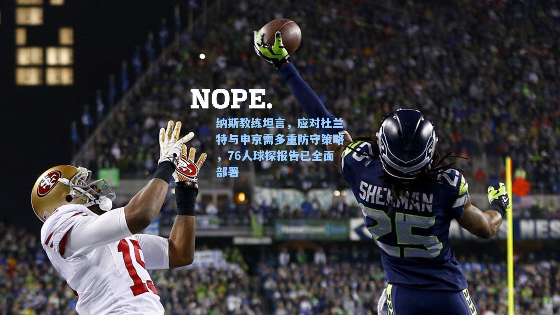 纳斯教练坦言，应对杜兰特与申京需多重防守策略，76人球探报告已全面部署