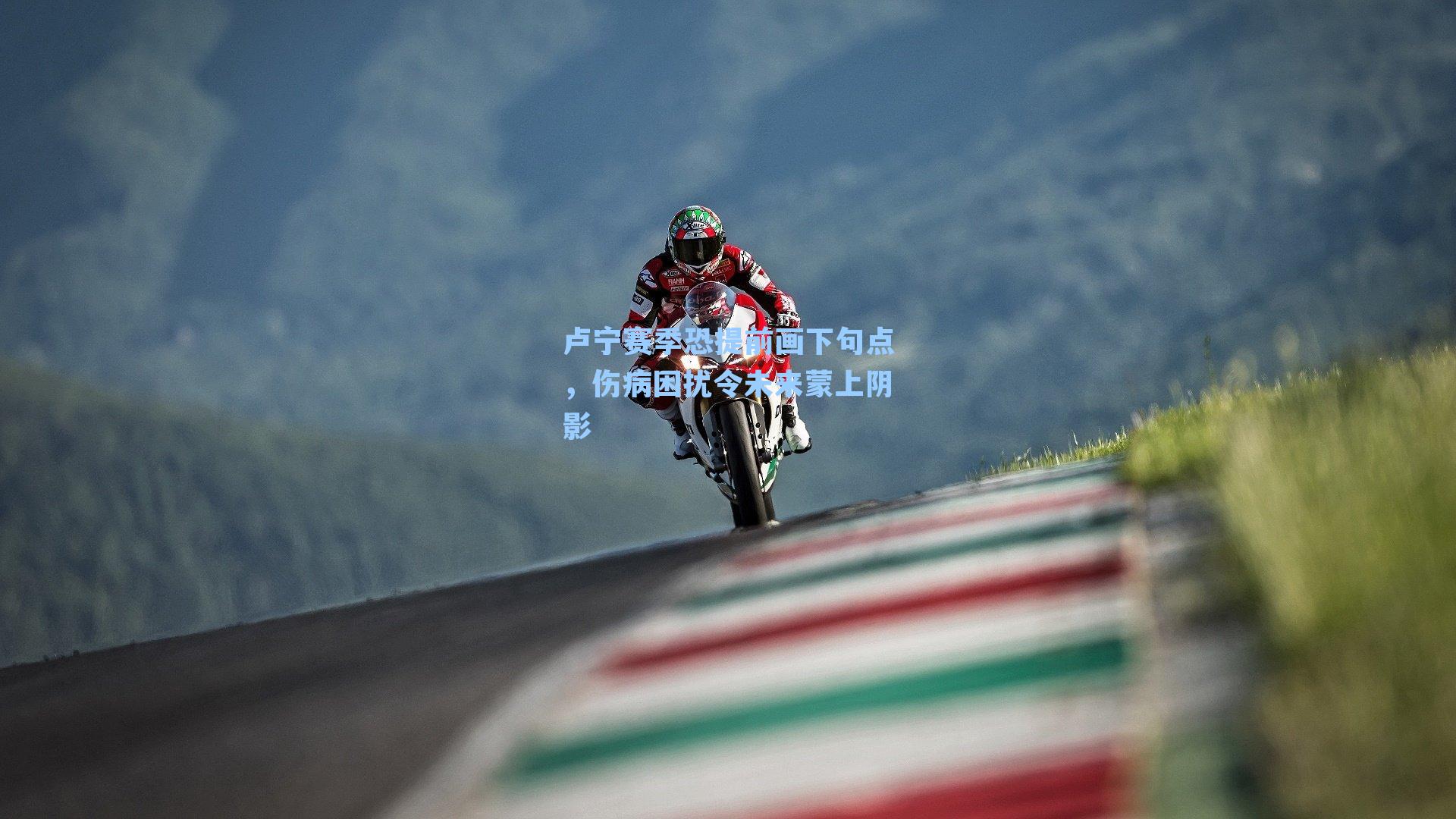 卢宁赛季恐提前画下句点,伤病困扰令未来蒙上阴影