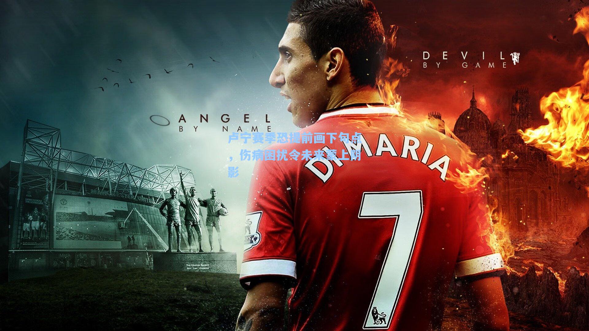 卢宁赛季恐提前画下句点,伤病困扰令未来蒙上阴影