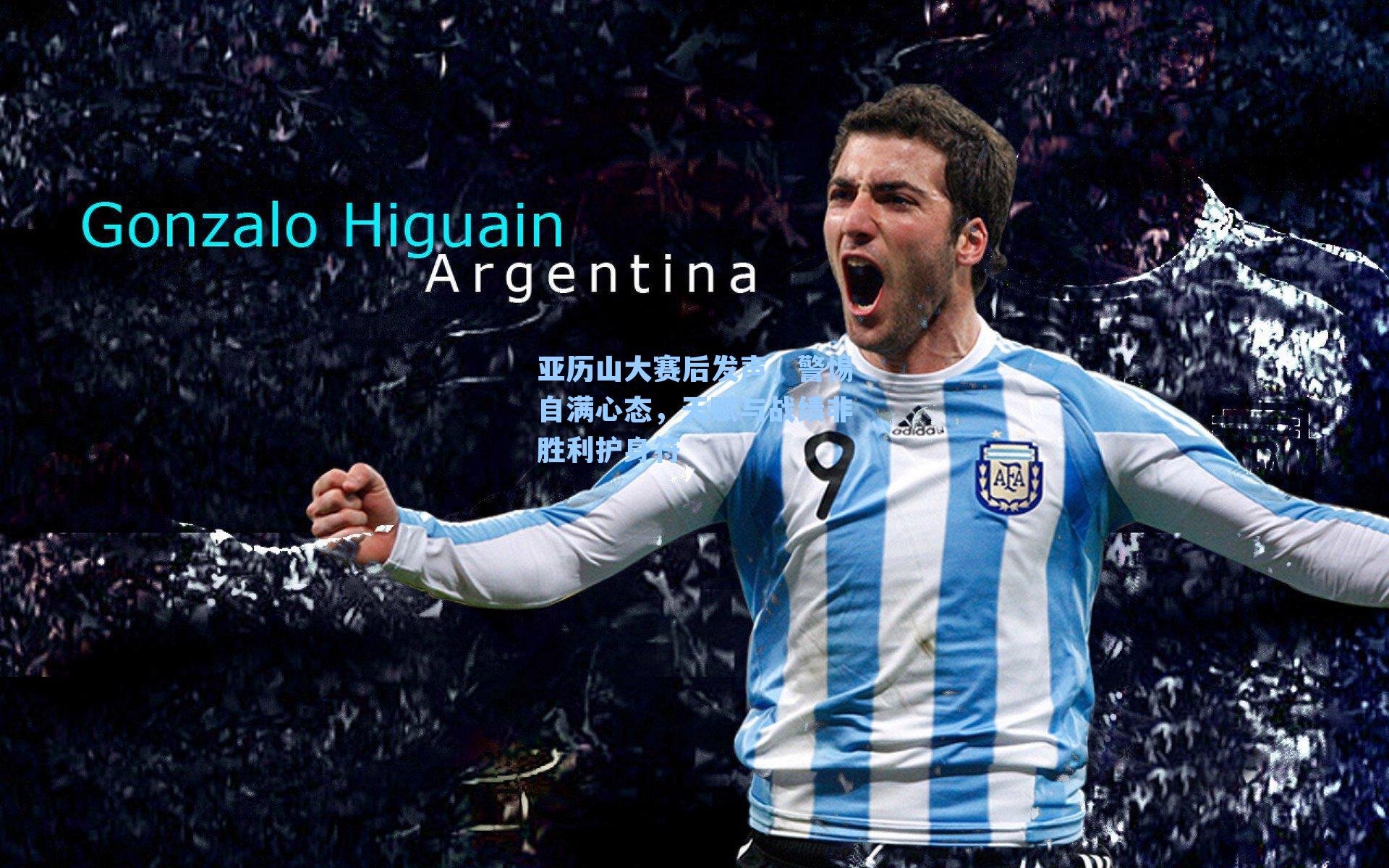 亚历山大赛后发声，警惕自满心态，天赋与战绩非胜利护身符