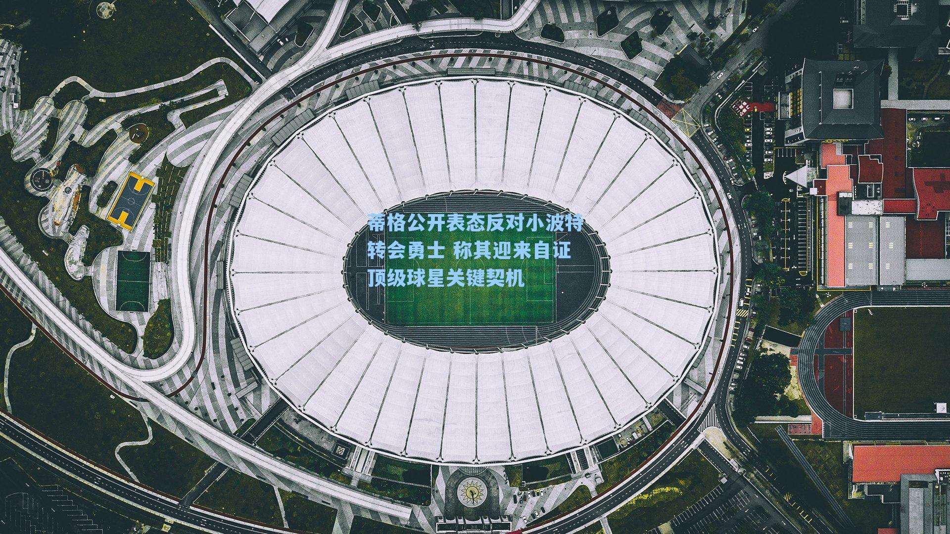 蒂格公开表态反对小波特转会勇士 称其迎来自证顶级球星关键契机