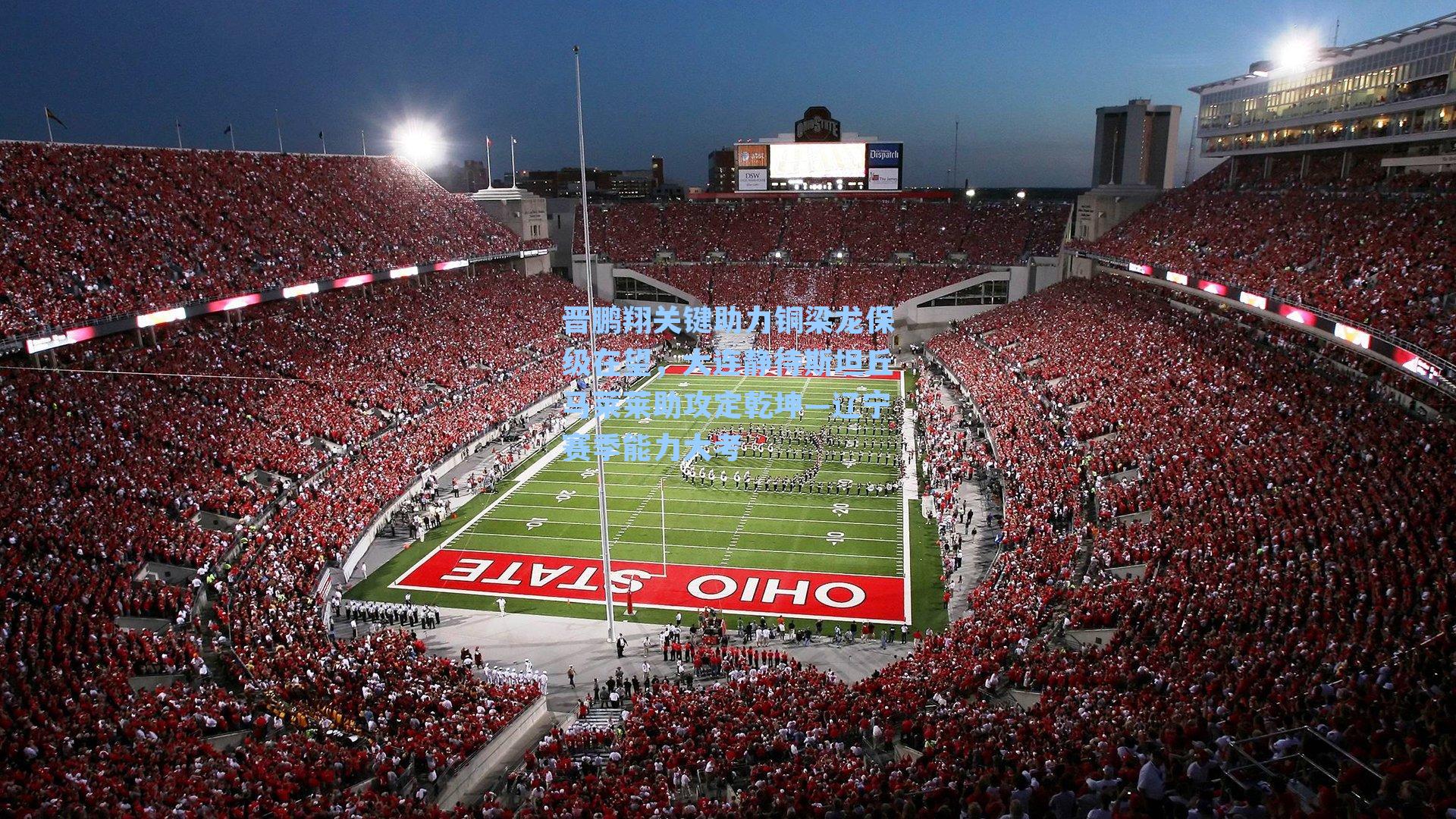 晋鹏翔关键助力铜梁龙保级在望,大连静待斯坦丘马莱莱助攻定乾坤—辽宁赛季能力大考