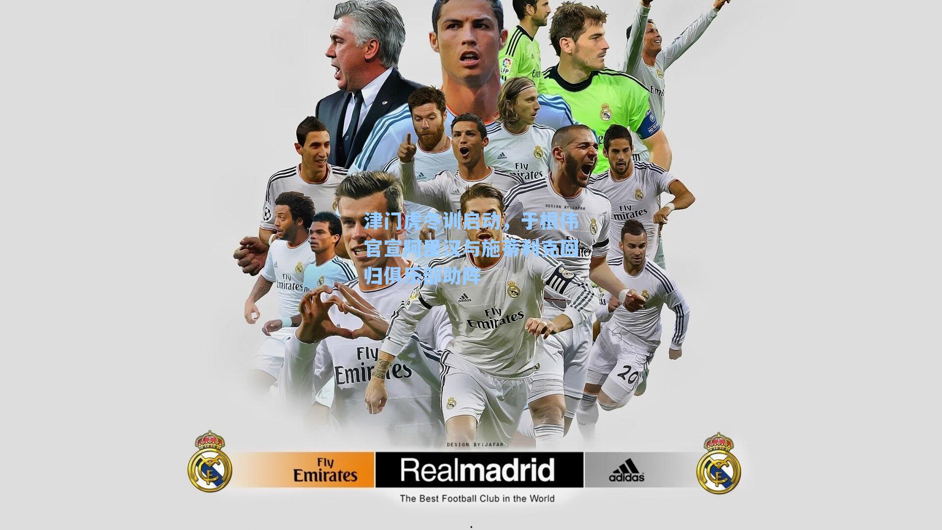 津门虎冬训启动，于根伟官宣阿里汉与施蒂利克回归俱乐部助阵