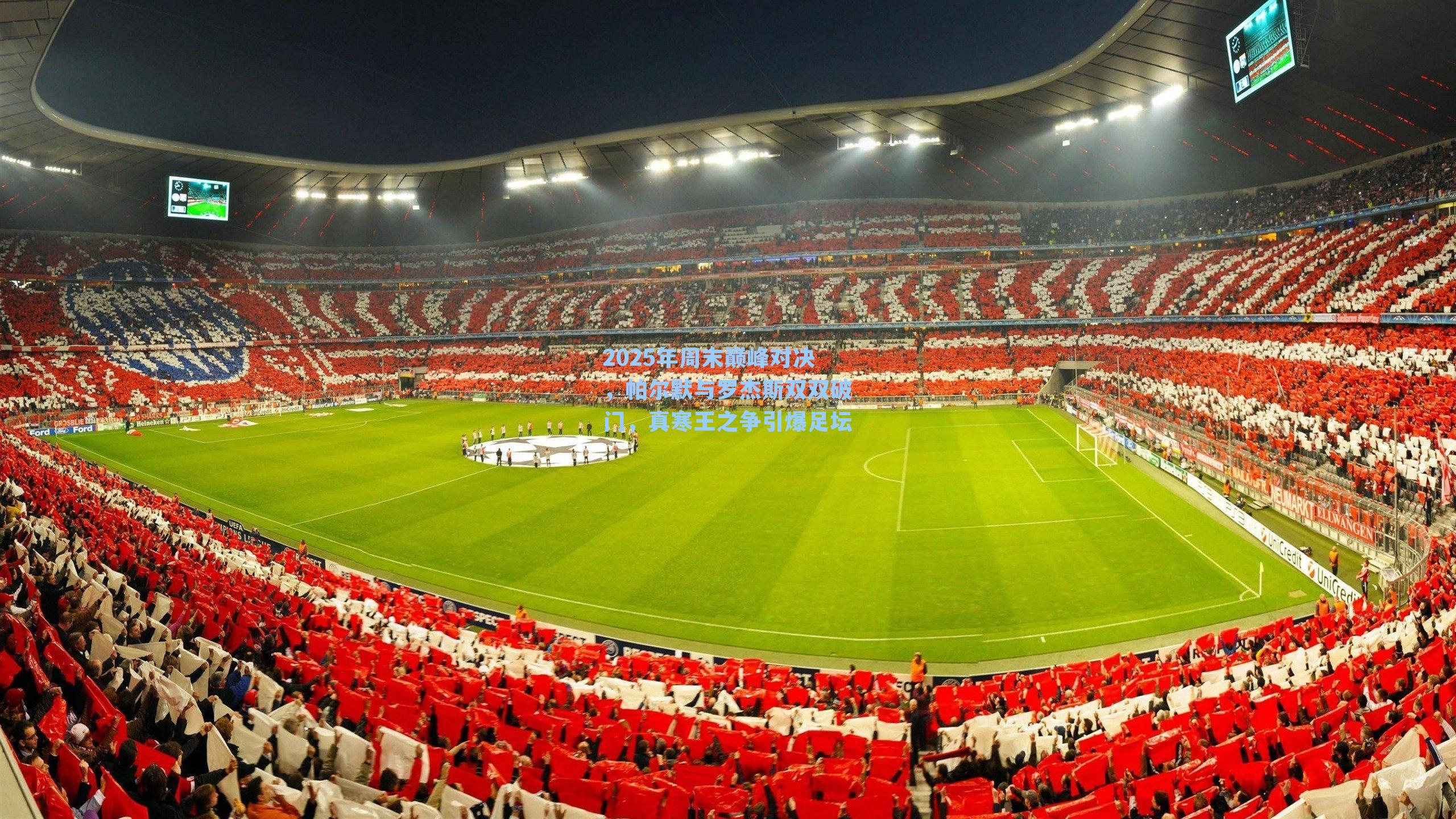 2025年周末巅峰对决，帕尔默与罗杰斯双双破门，真寒王之争引爆足坛