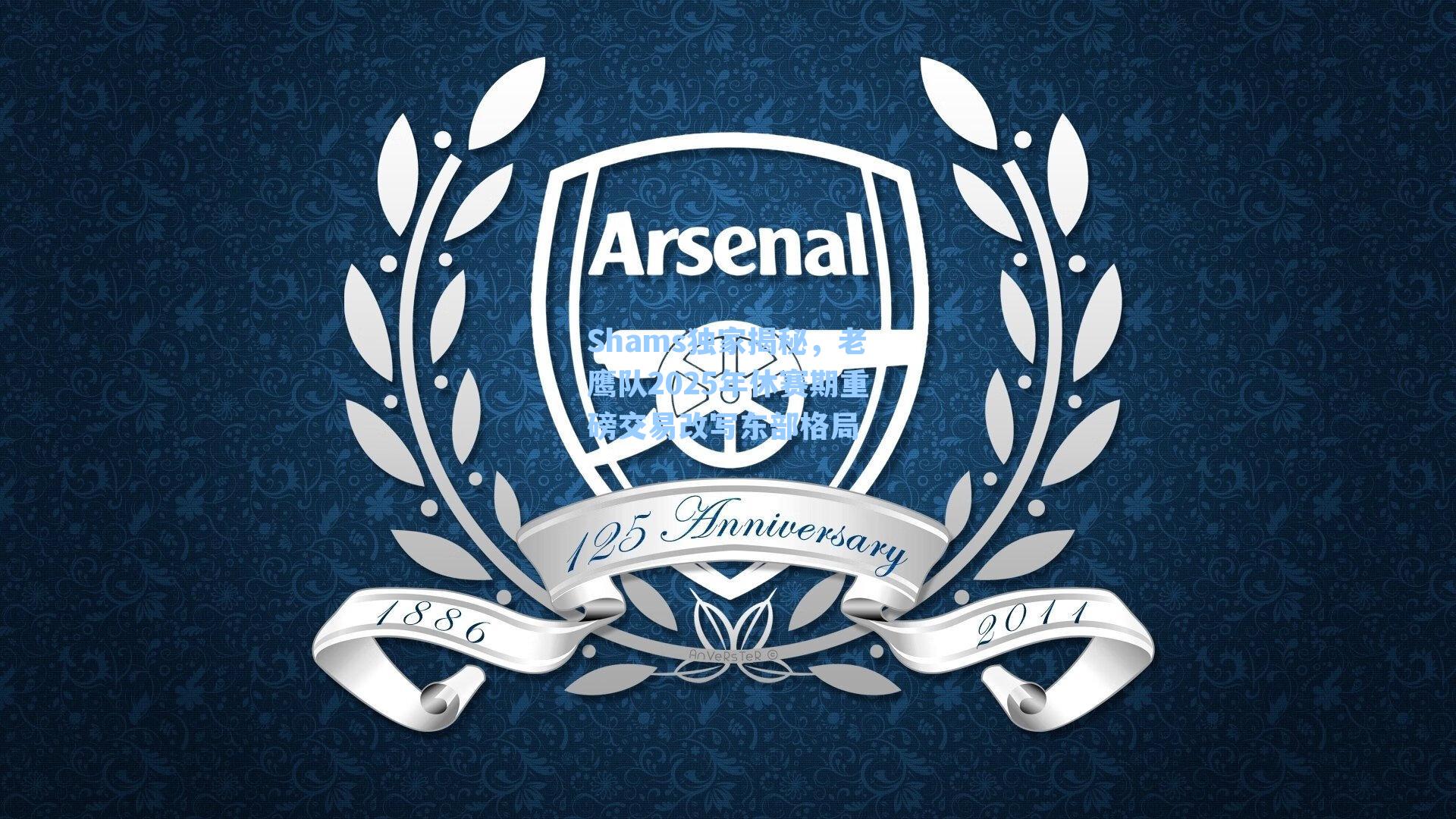 Shams独家揭秘，老鹰队2025年休赛期重磅交易改写东部格局