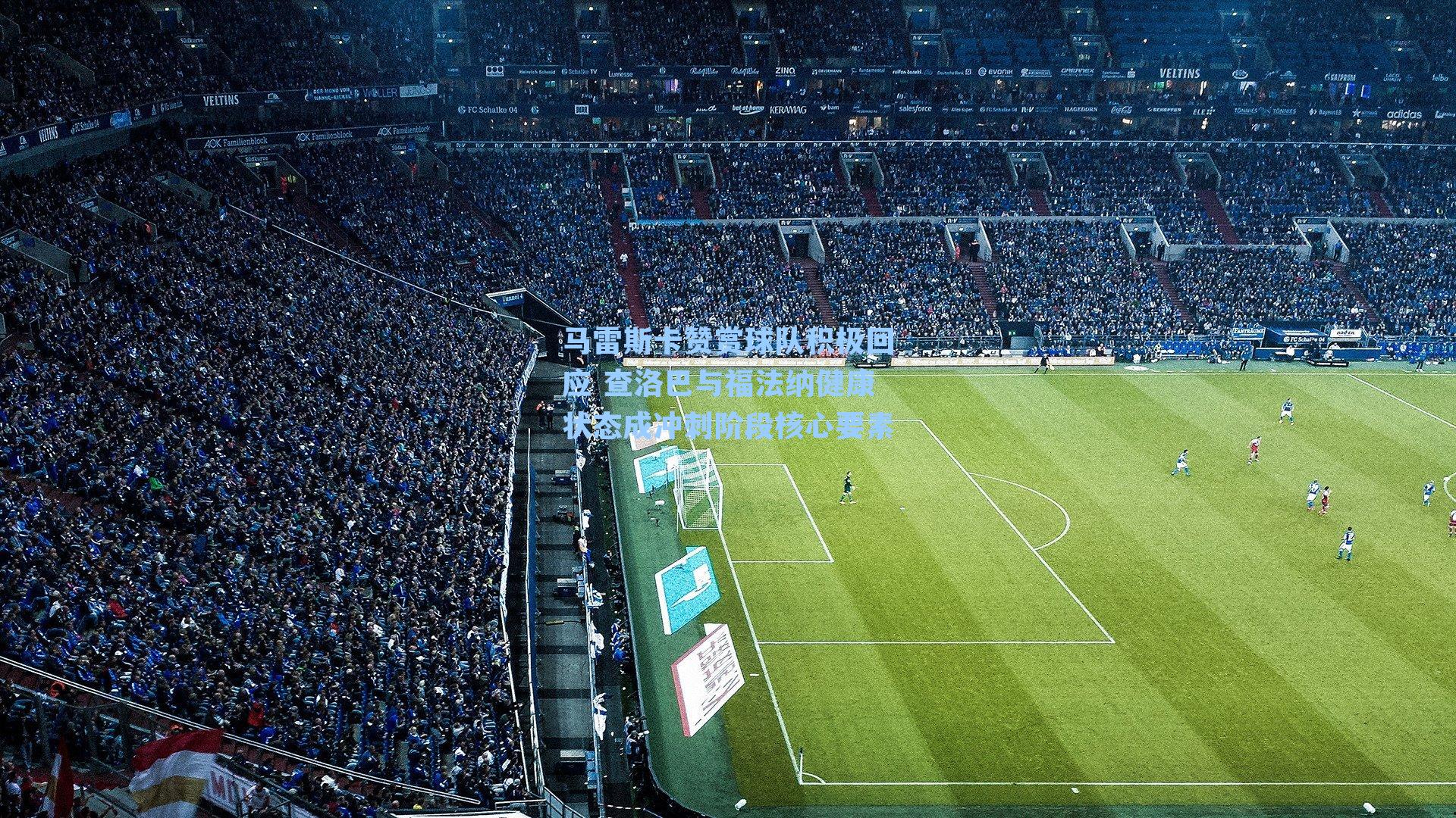 马雷斯卡赞赏球队积极回应 查洛巴与福法纳健康状态成冲刺阶段核心要素