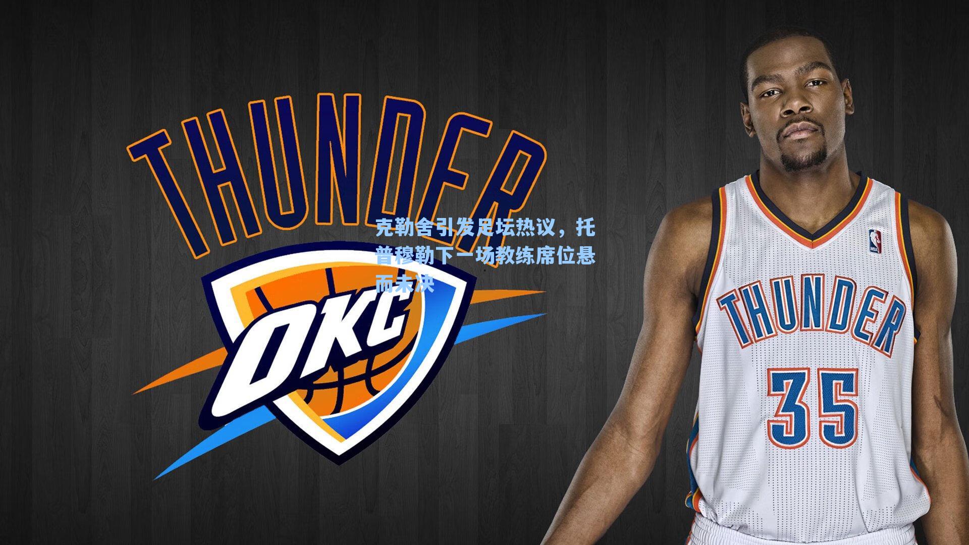 克勒舍引发足坛热议，托普穆勒下一场教练席位悬而未决