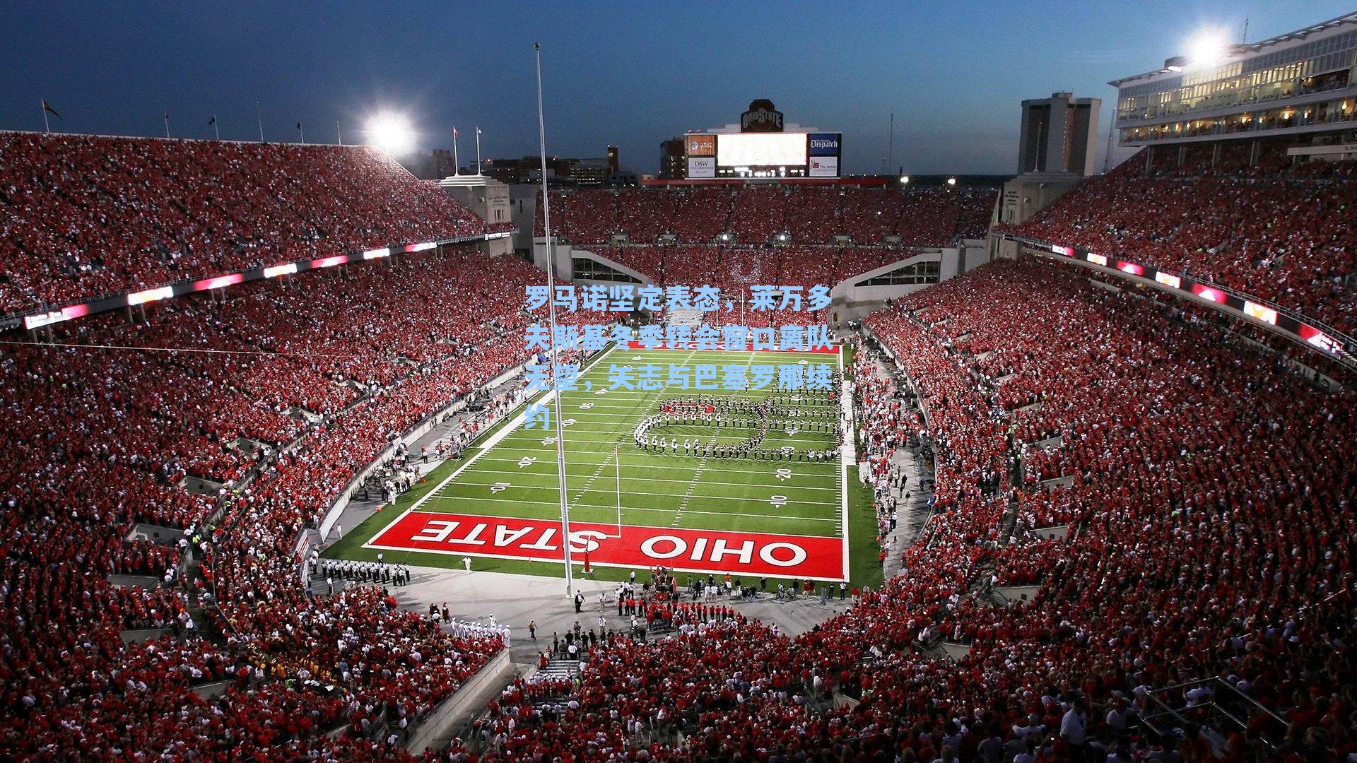 罗马诺坚定表态，莱万多夫斯基冬季转会窗口离队无望，矢志与巴塞罗那续约