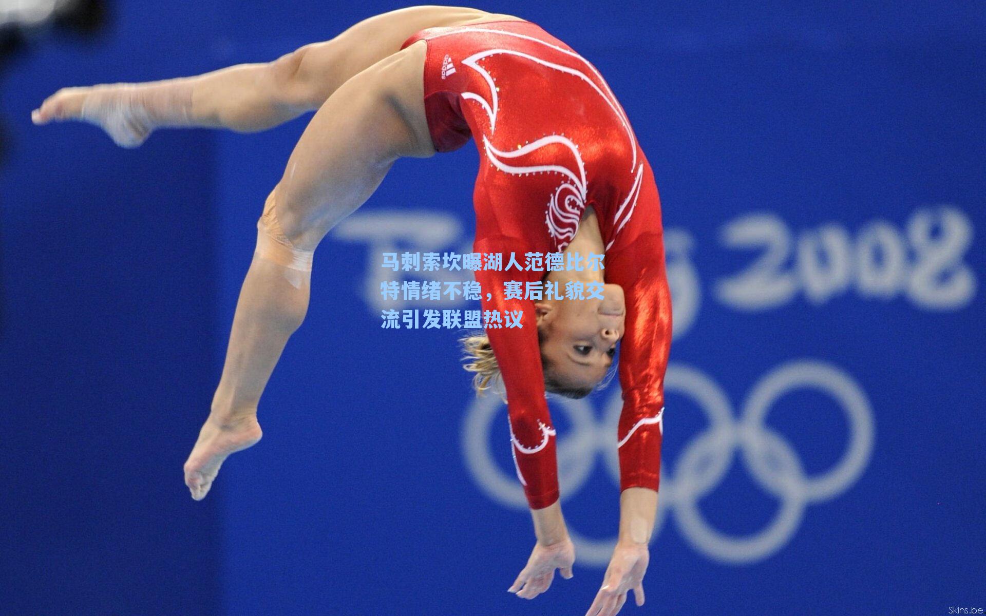 马刺索坎曝湖人范德比尔特情绪不稳，赛后礼貌交流引发联盟热议