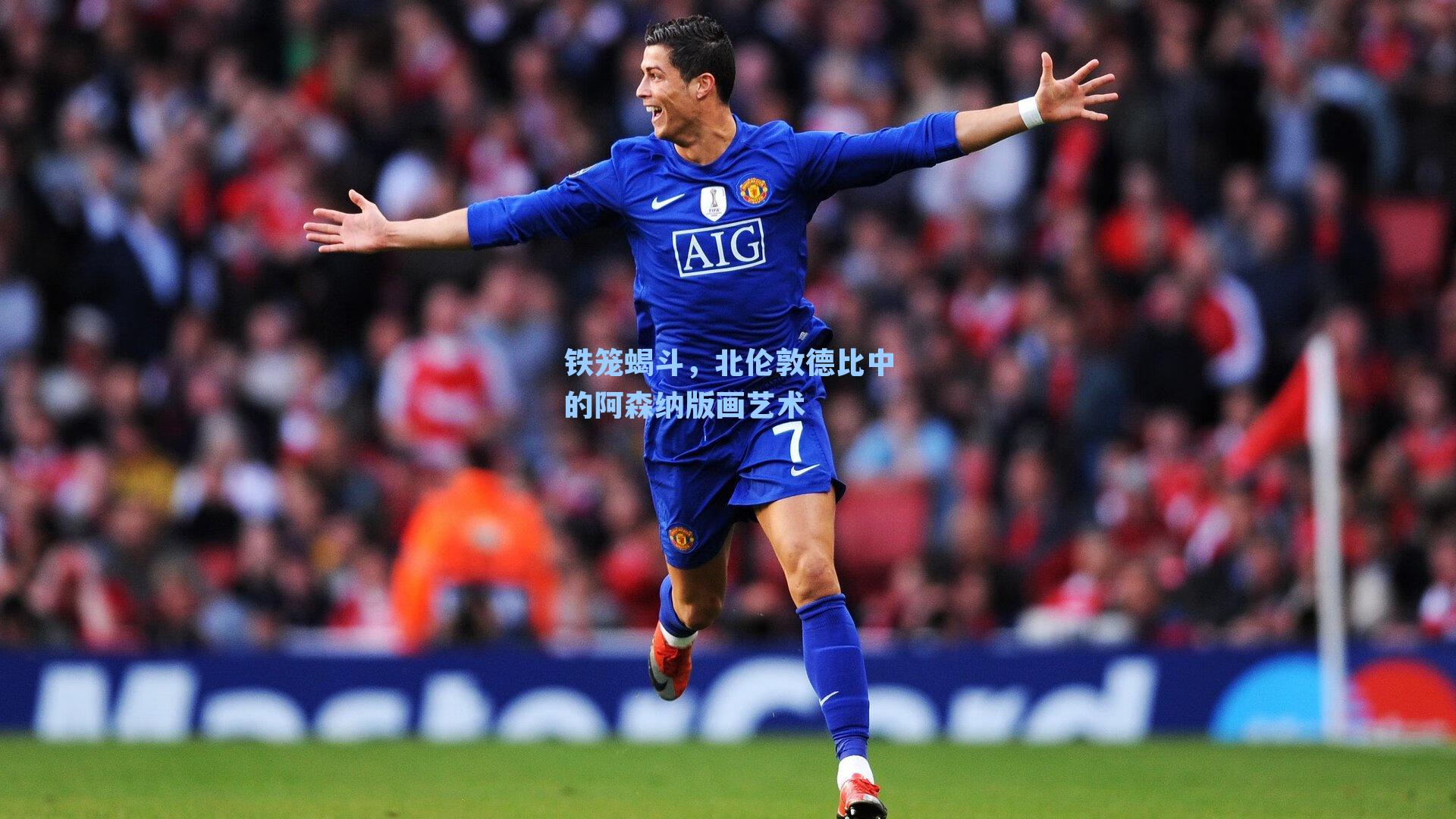 铁笼蝎斗，北伦敦德比中的阿森纳版画艺术